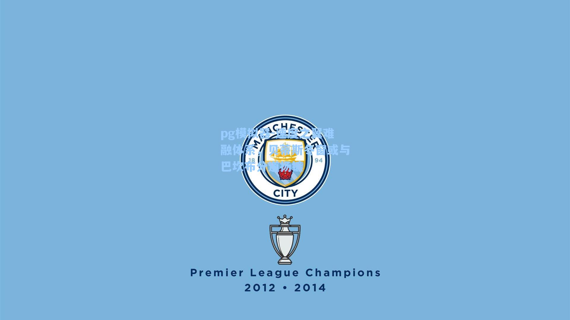 速度之翼难融体系，贝蒂斯冬窗或与巴坎布分道扬镳