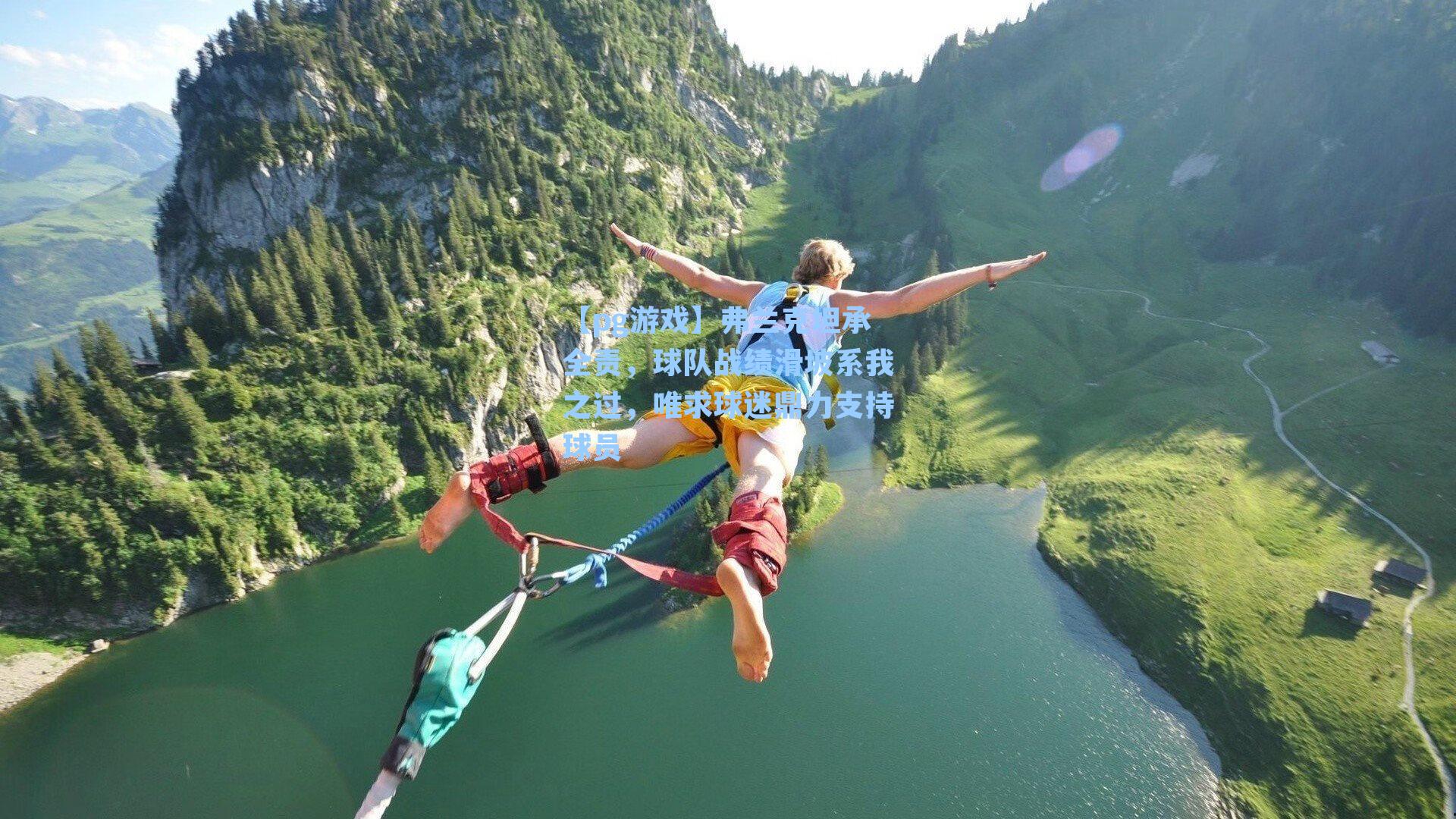 弗兰克坦承全责，球队战绩滑坡系我之过，唯求球迷鼎力支持球员