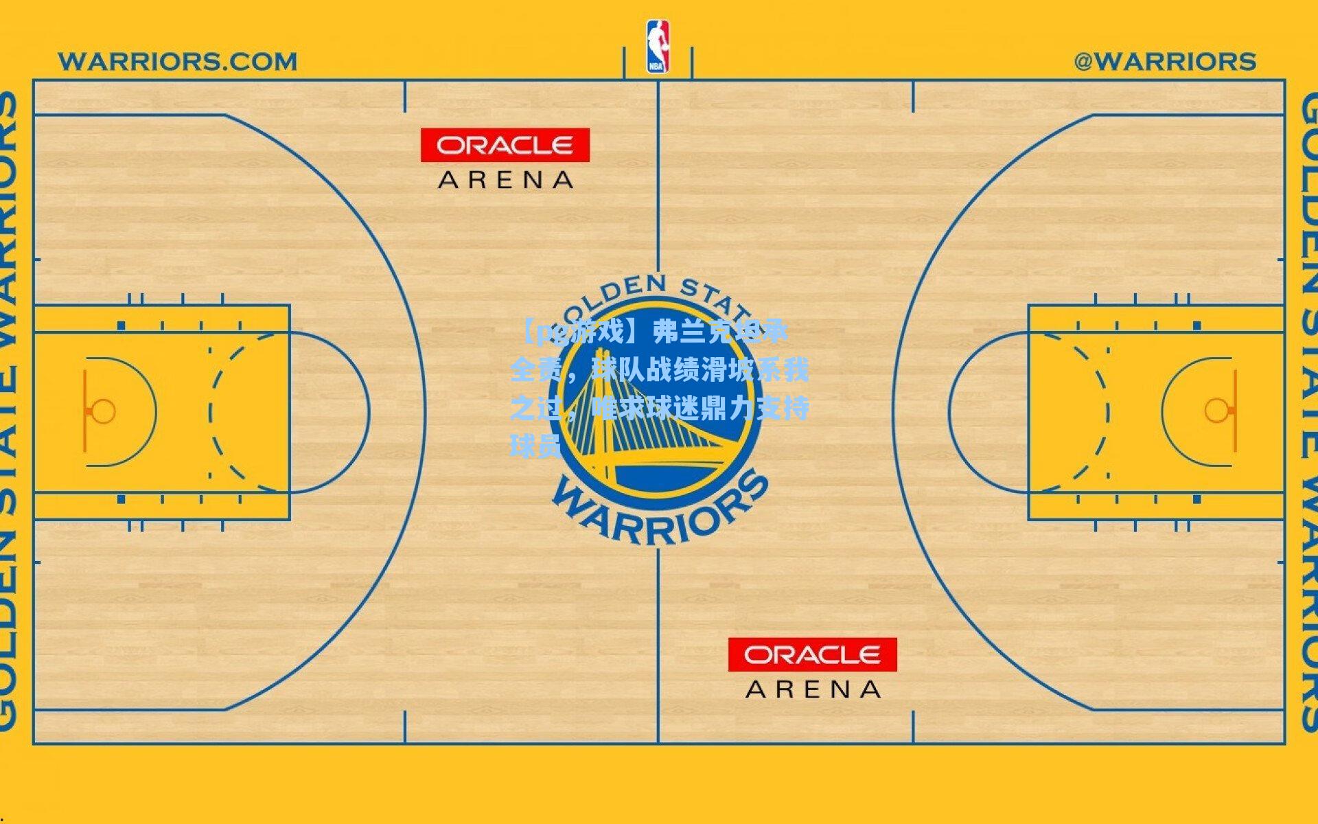 弗兰克坦承全责，球队战绩滑坡系我之过，唯求球迷鼎力支持球员