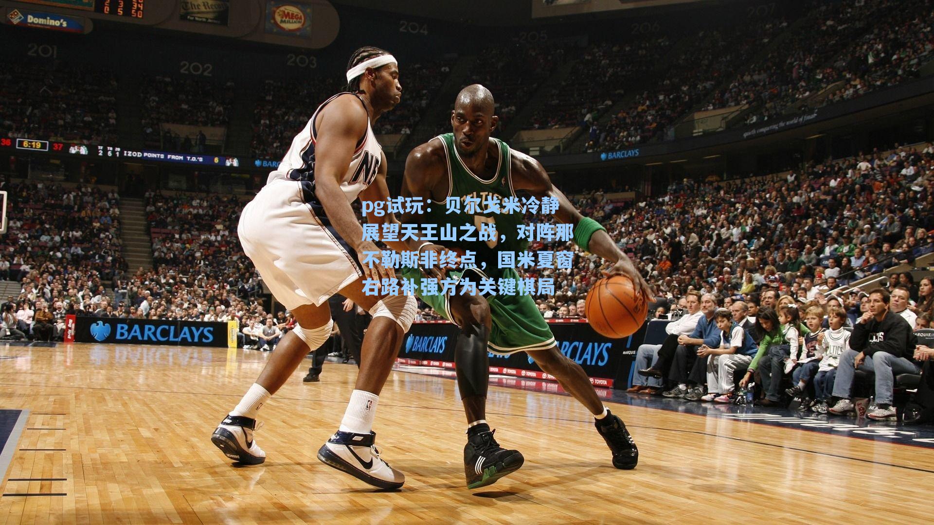 贝尔戈米冷静展望天王山之战，对阵那不勒斯非终点，国米夏窗右路补强方为关键棋局