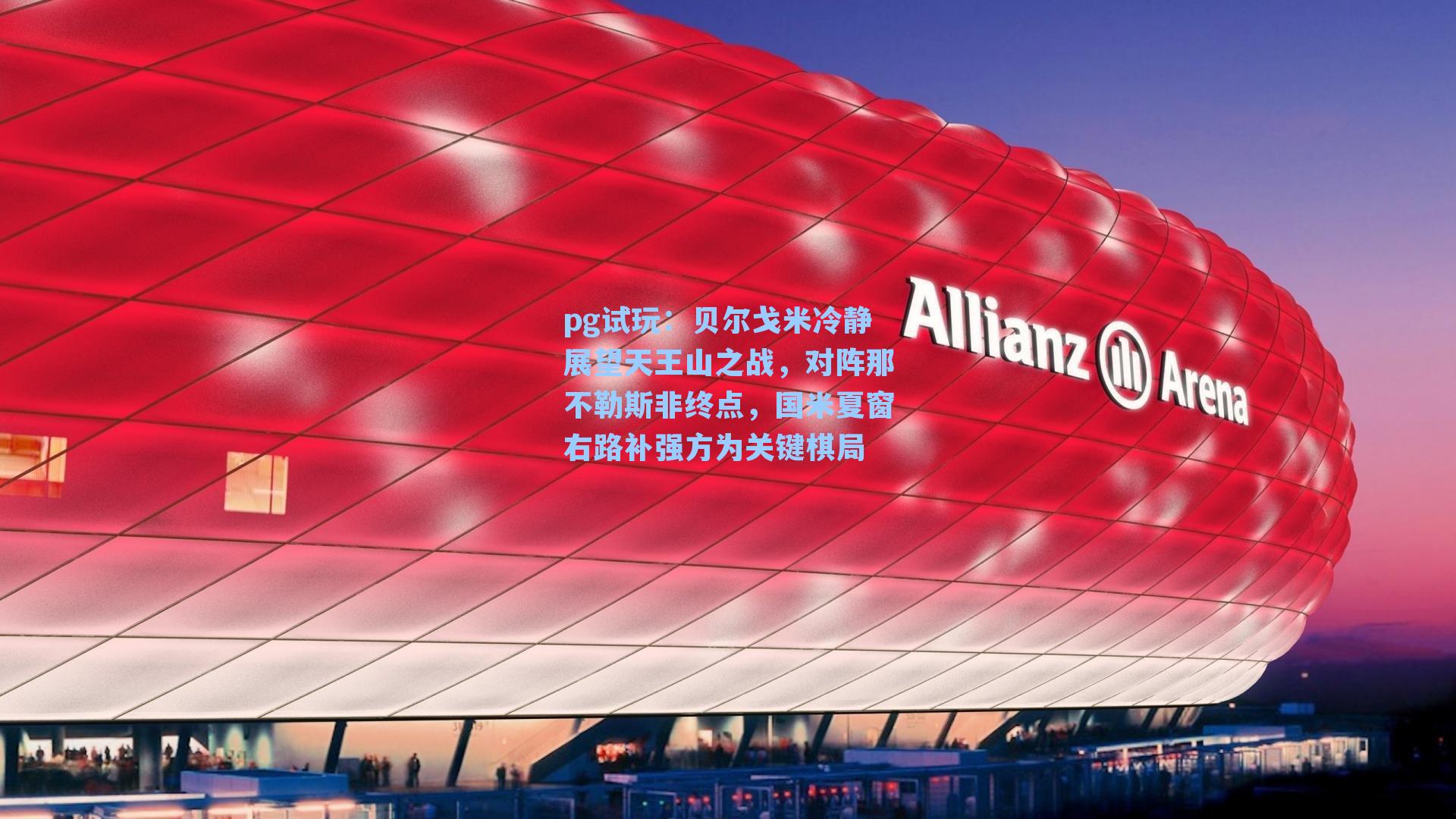 贝尔戈米冷静展望天王山之战，对阵那不勒斯非终点，国米夏窗右路补强方为关键棋局