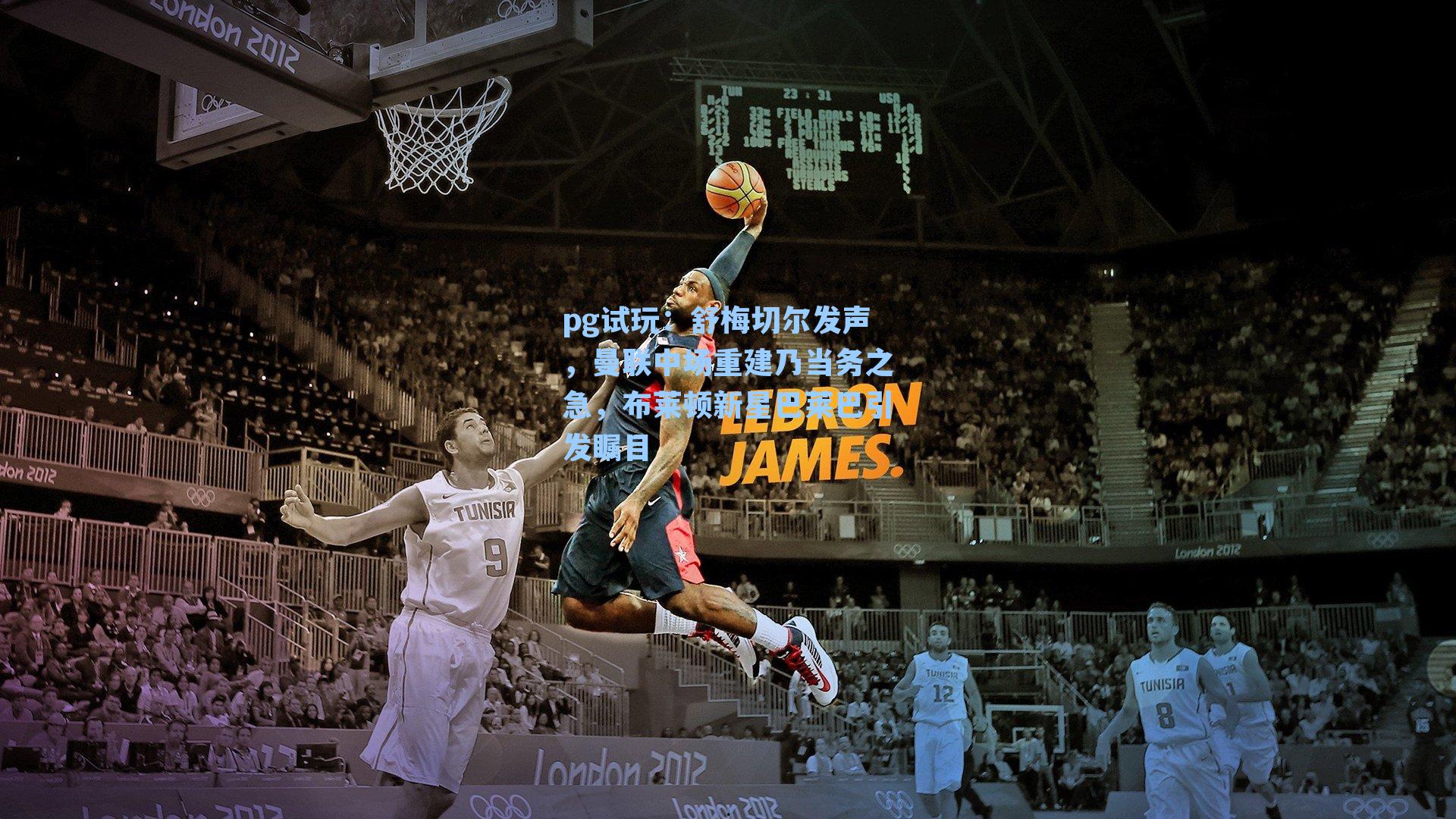 舒梅切尔发声，曼联中场重建乃当务之急，布莱顿新星巴莱巴引发瞩目