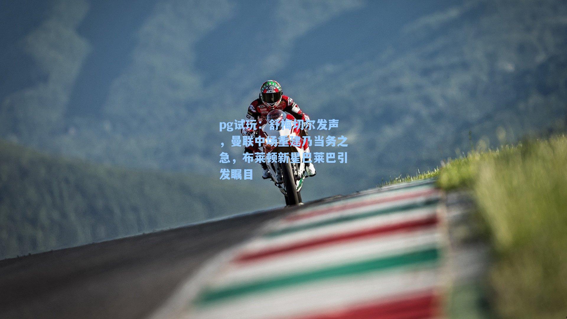 舒梅切尔发声，曼联中场重建乃当务之急，布莱顿新星巴莱巴引发瞩目