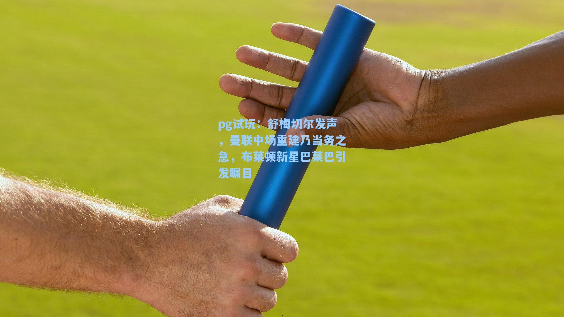 舒梅切尔发声，曼联中场重建乃当务之急，布莱顿新星巴莱巴引发瞩目