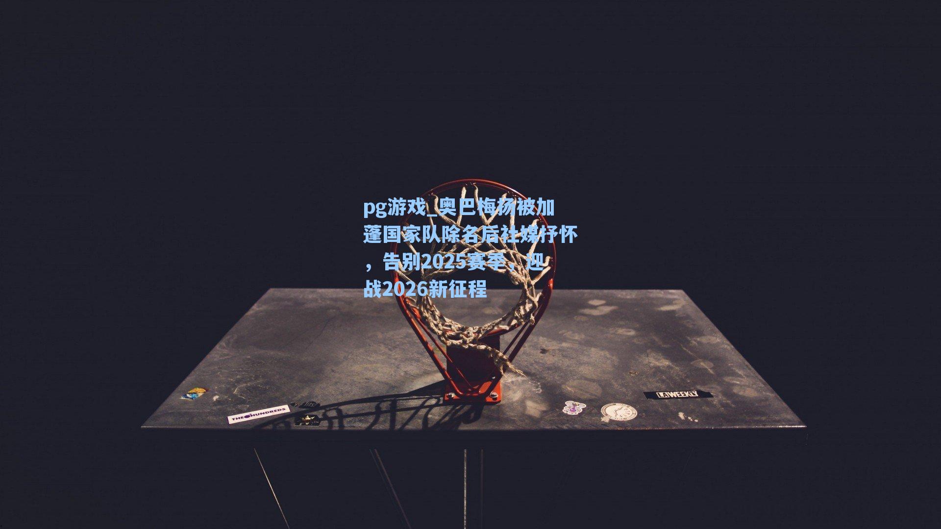 奥巴梅扬被加蓬国家队除名后社媒抒怀，告别2025赛季，迎战2026新征程