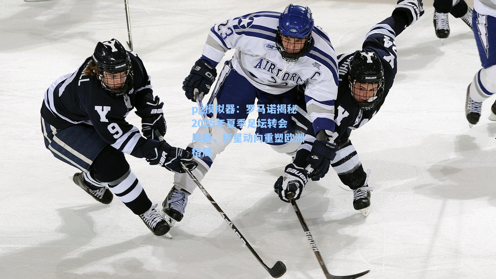 罗马诺揭秘2025年夏季足坛转会风暴，巨星动向重塑欧洲格局