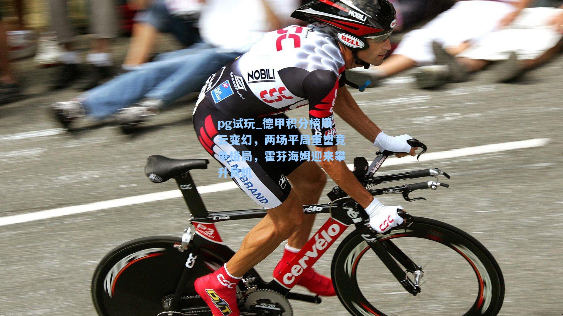 德甲积分榜风云变幻，两场平局重塑竞争格局，霍芬海姆迎来攀升良机