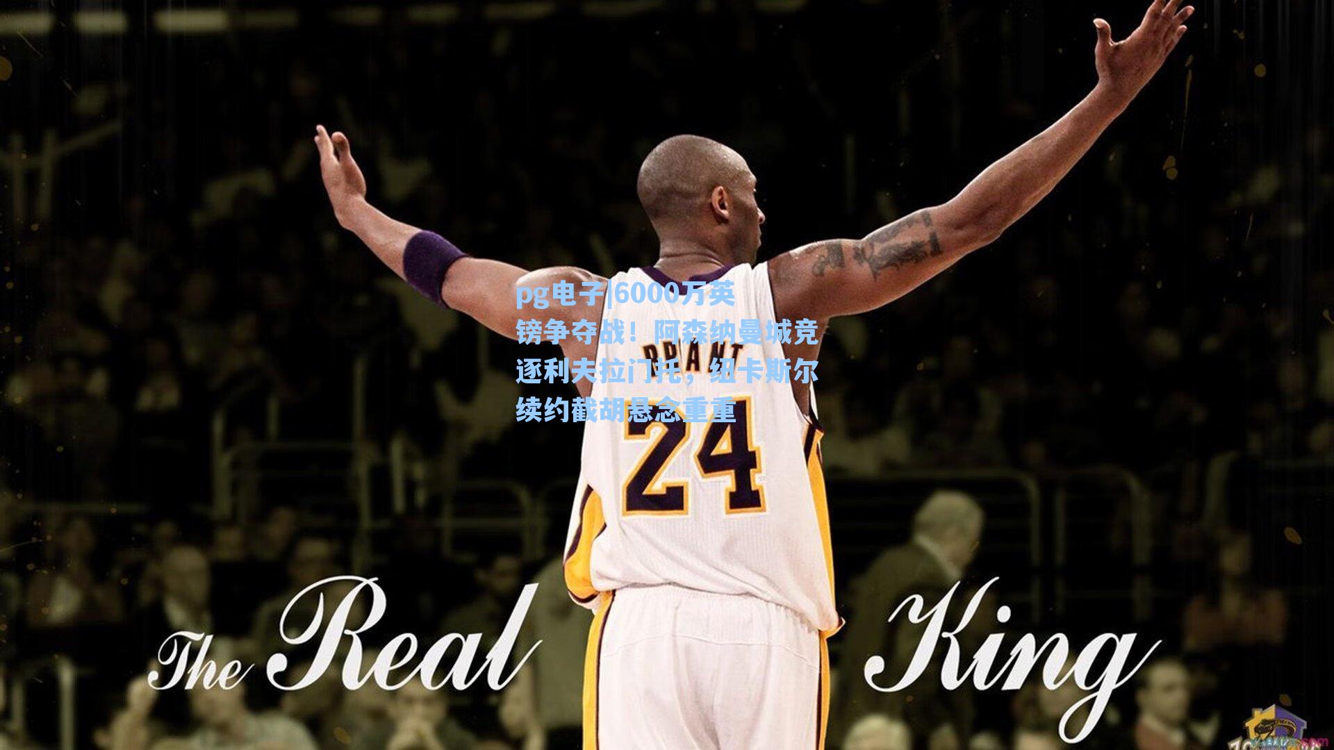 6000万英镑争夺战！阿森纳曼城竞逐利夫拉门托，纽卡斯尔续约截胡悬念重重