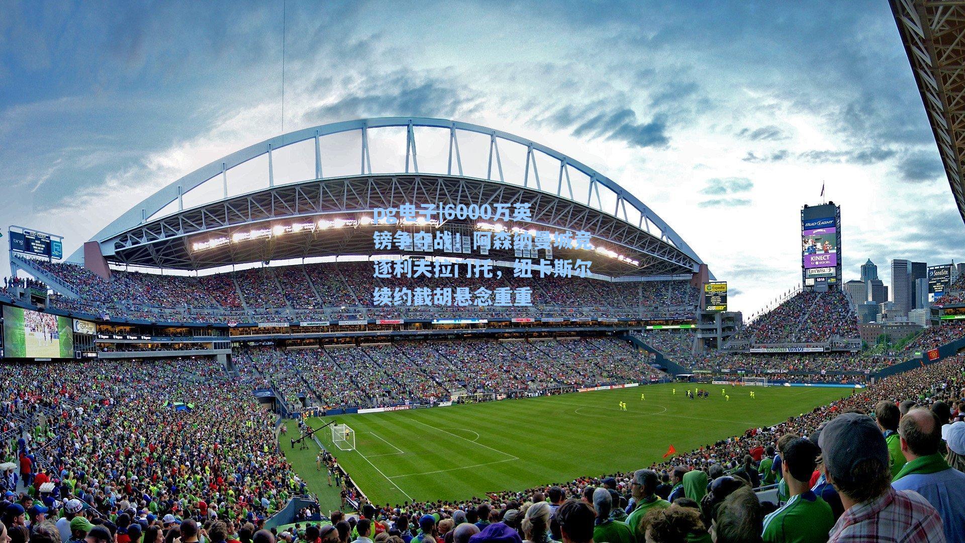 6000万英镑争夺战！阿森纳曼城竞逐利夫拉门托，纽卡斯尔续约截胡悬念重重