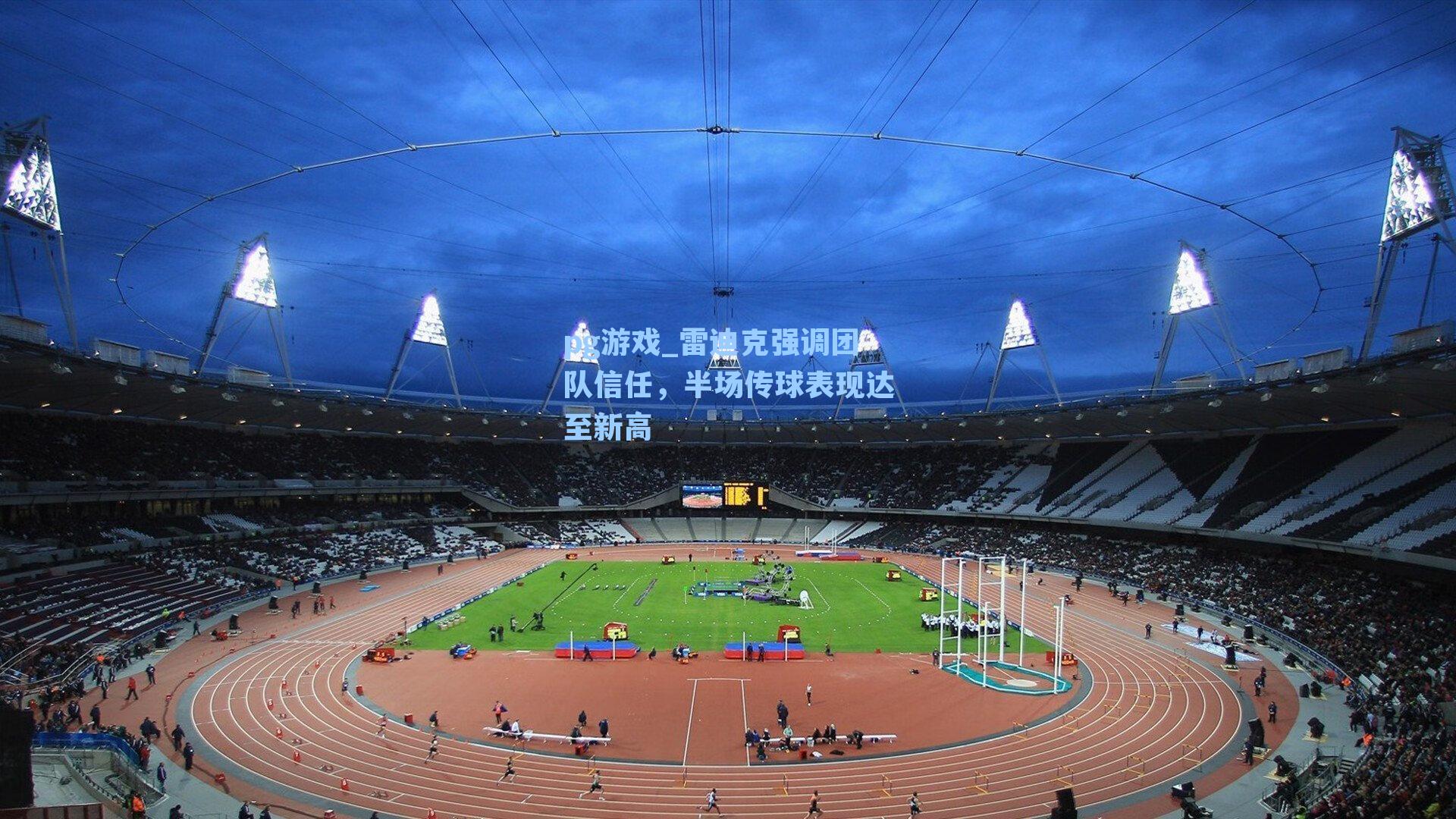 雷迪克强调团队信任，半场传球表现达至新高