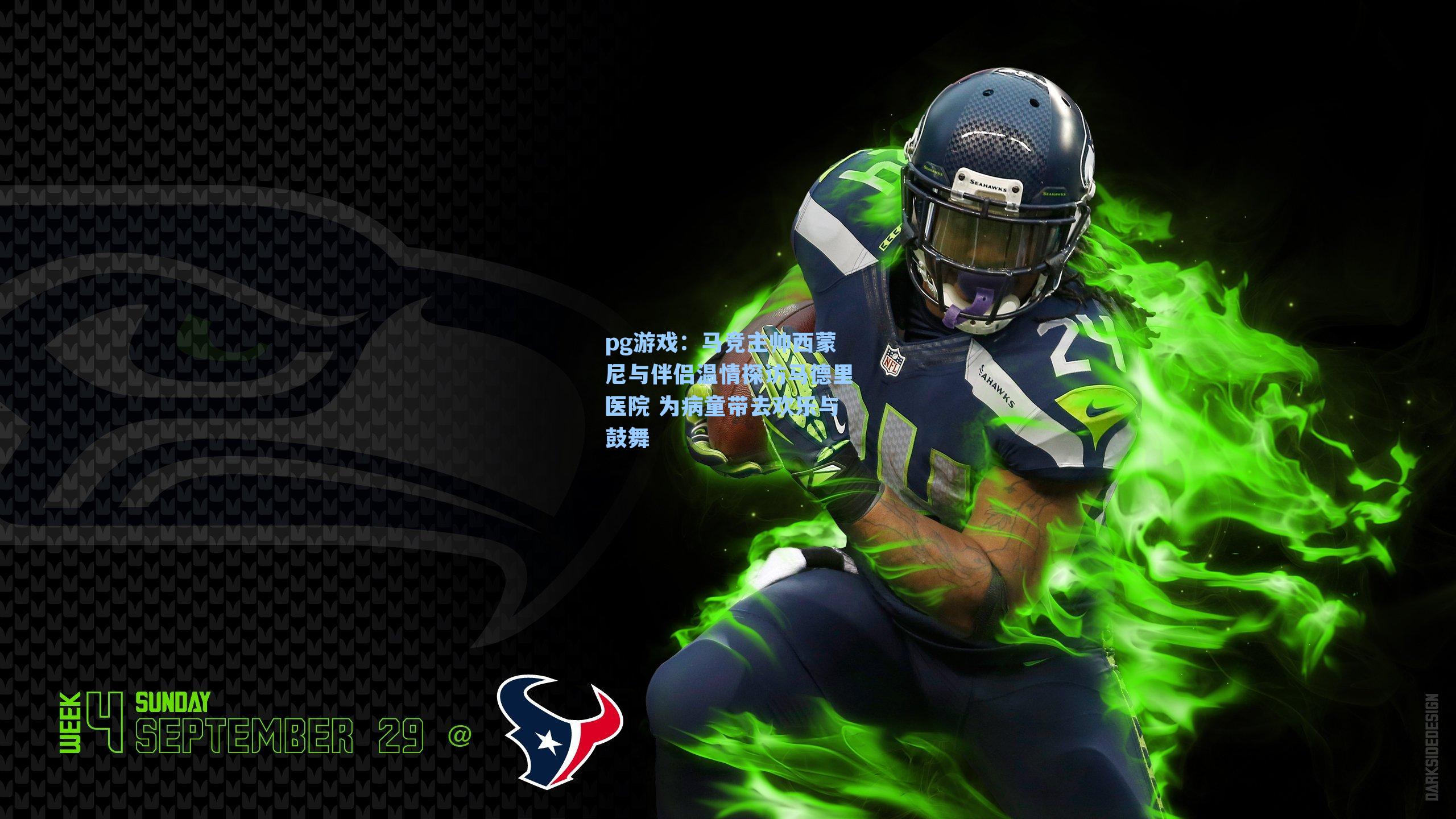 马竞主帅西蒙尼与伴侣温情探访马德里医院 为病童带去欢乐与鼓舞