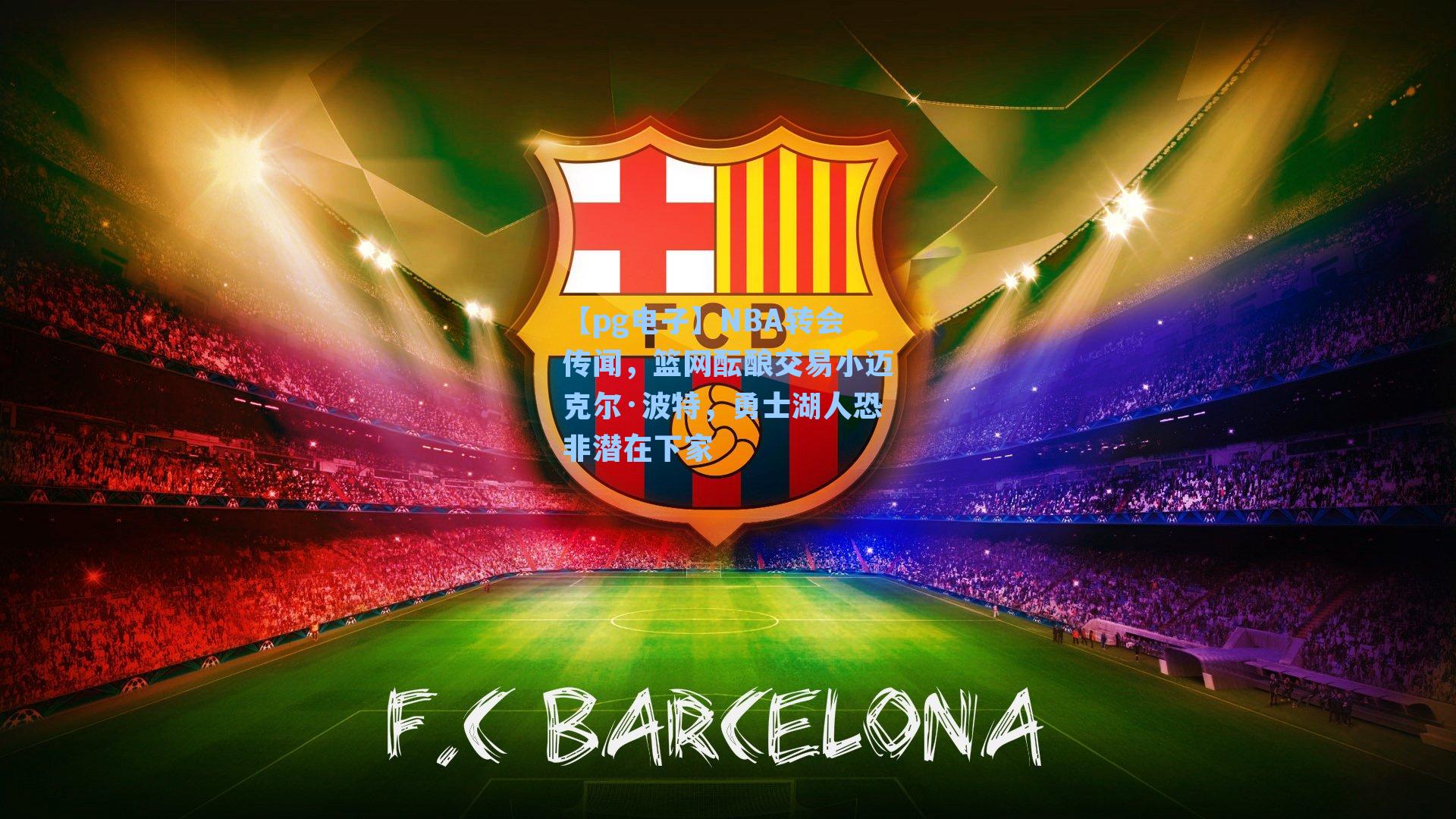 NBA转会传闻，篮网酝酿交易小迈克尔·波特，勇士湖人恐非潜在下家