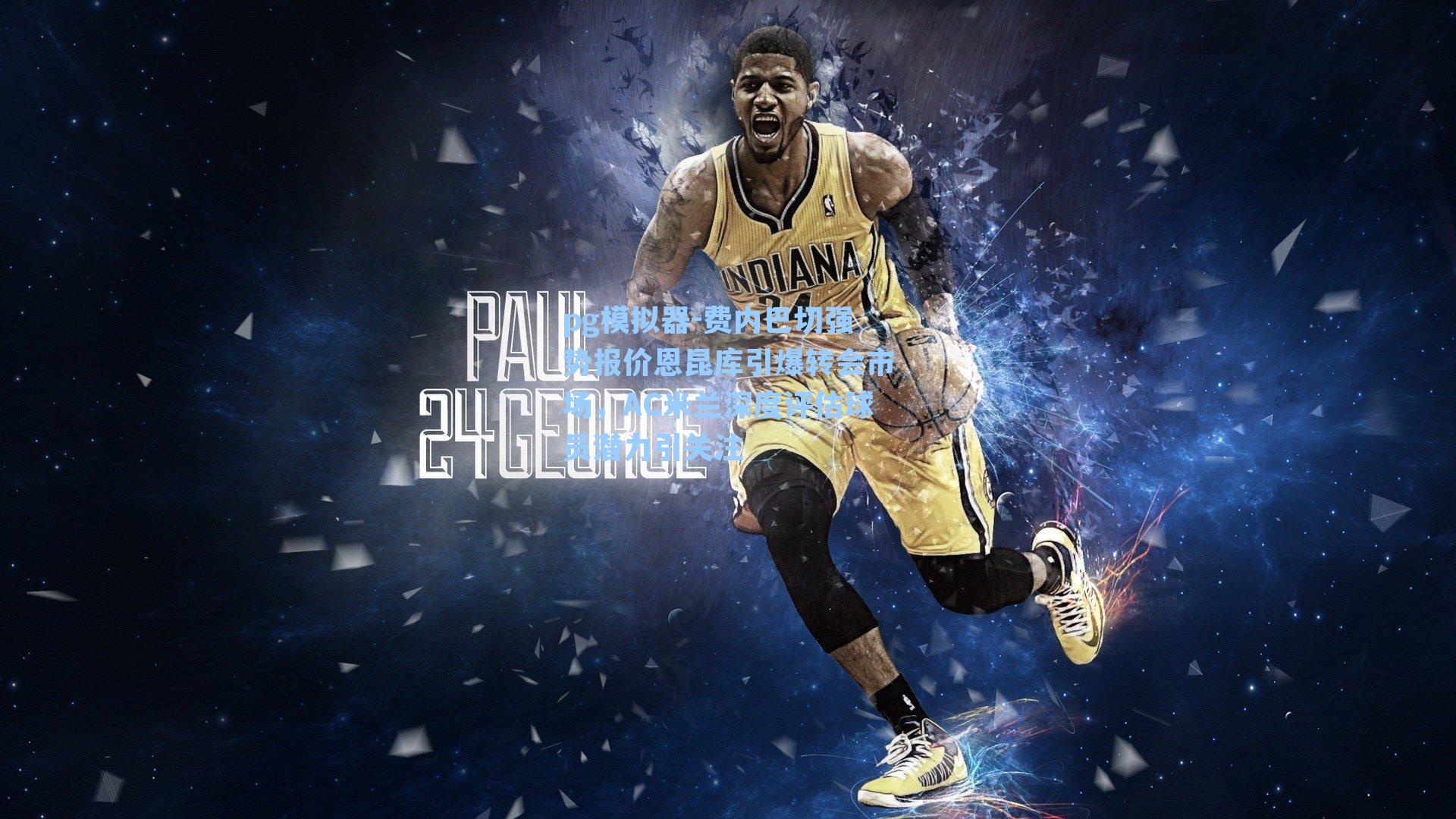 费内巴切强势报价恩昆库引爆转会市场，AC米兰深度评估球员潜力引关注