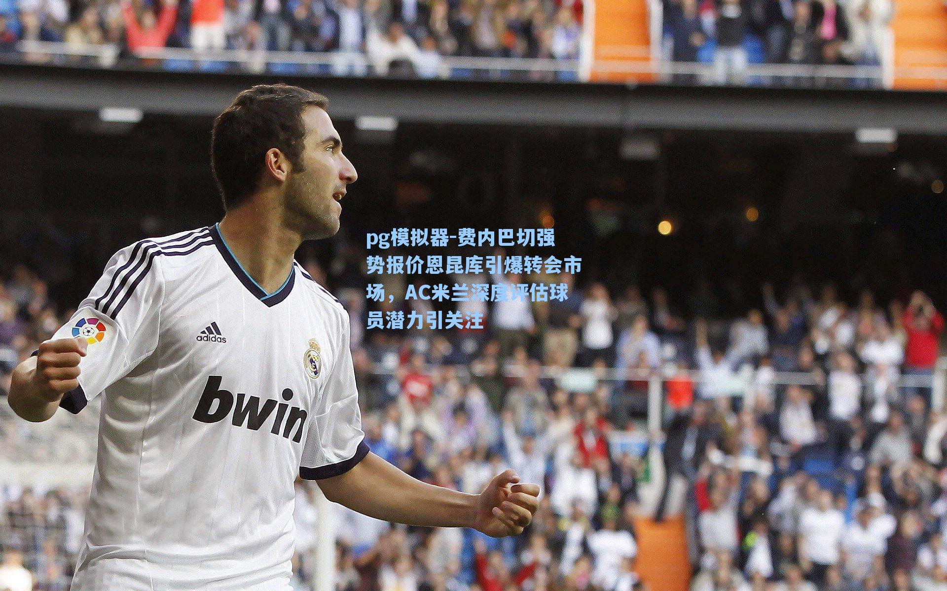 费内巴切强势报价恩昆库引爆转会市场，AC米兰深度评估球员潜力引关注