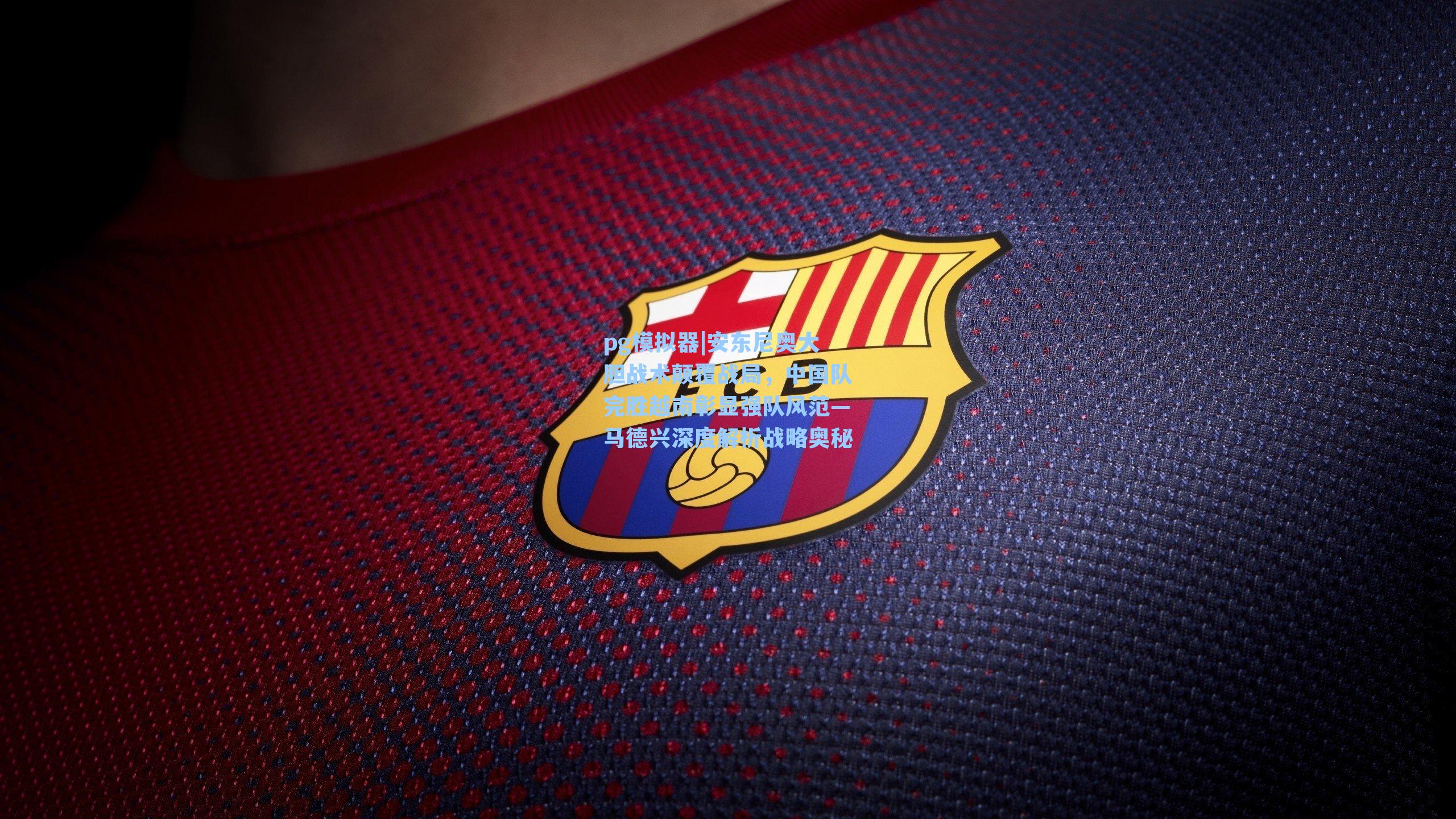 安东尼奥大胆战术颠覆战局，中国队完胜越南彰显强队风范—马德兴深度解析战略奥秘