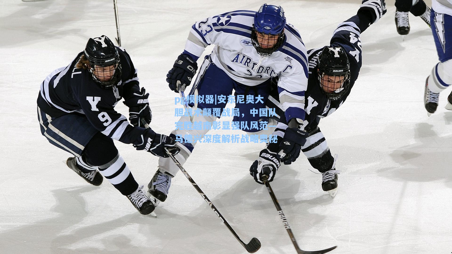 安东尼奥大胆战术颠覆战局，中国队完胜越南彰显强队风范—马德兴深度解析战略奥秘