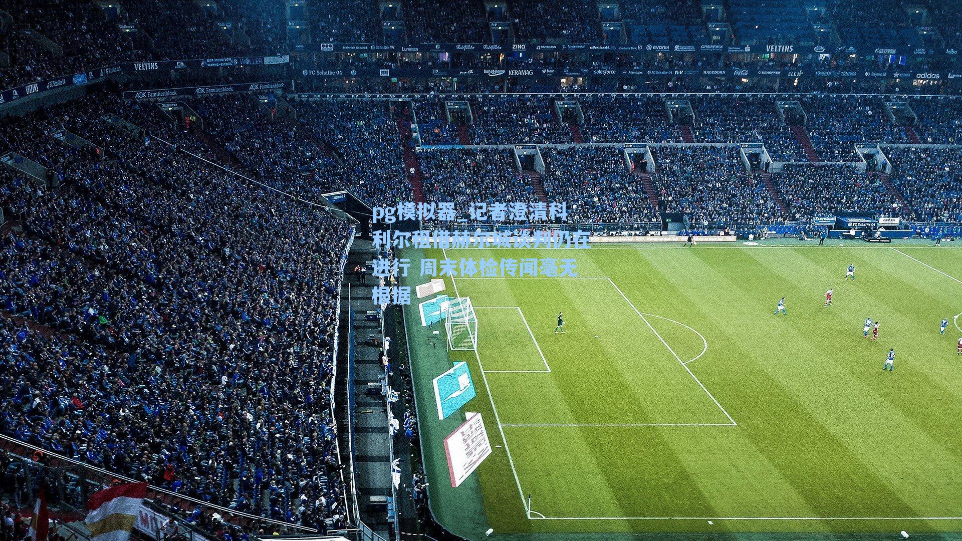 记者澄清科利尔租借赫尔城谈判仍在进行 周末体检传闻毫无根据