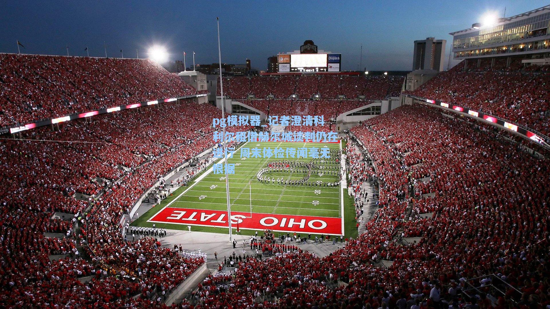 记者澄清科利尔租借赫尔城谈判仍在进行 周末体检传闻毫无根据