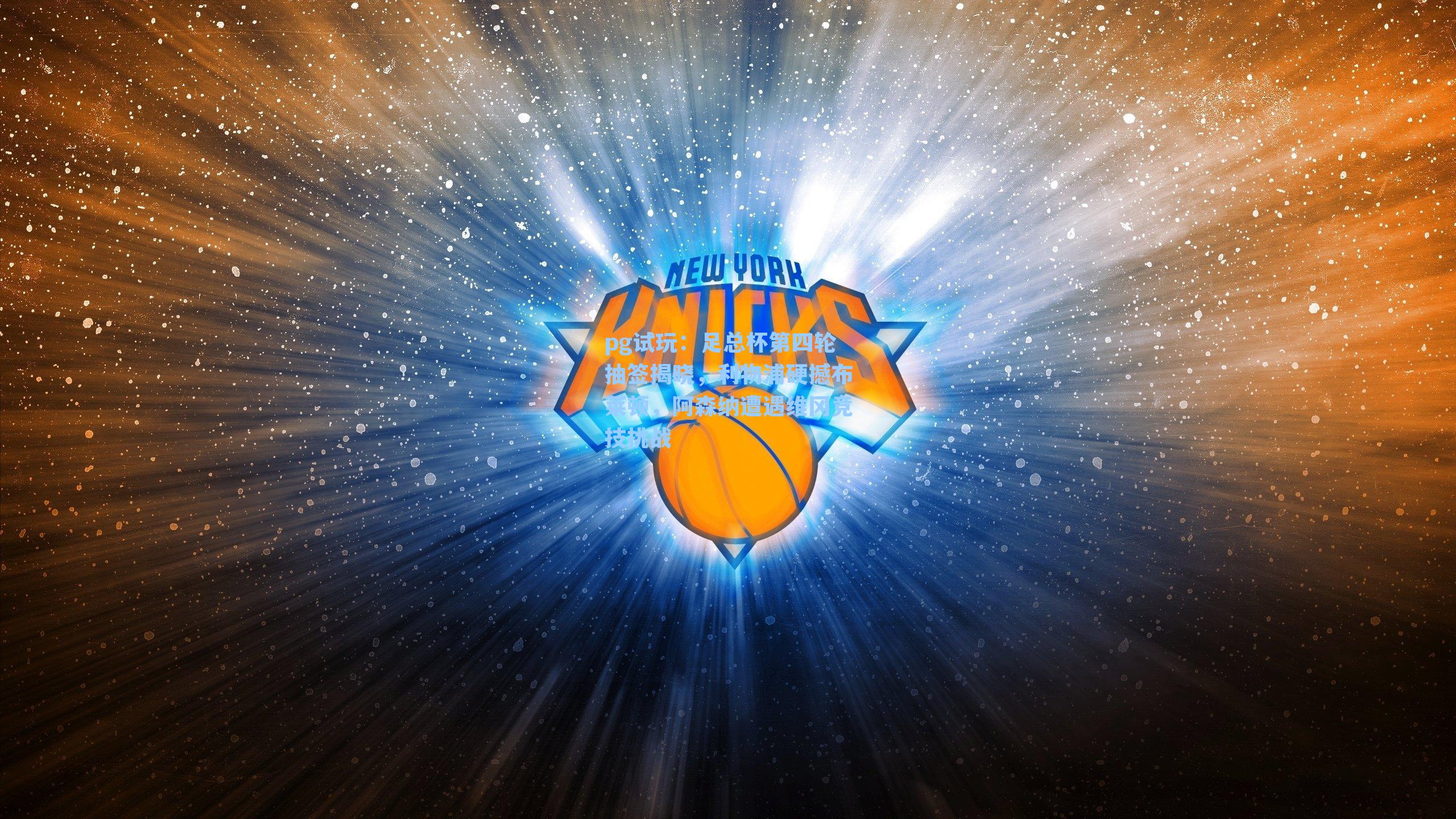 足总杯第四轮抽签揭晓，利物浦硬撼布莱顿，阿森纳遭遇维冈竞技挑战