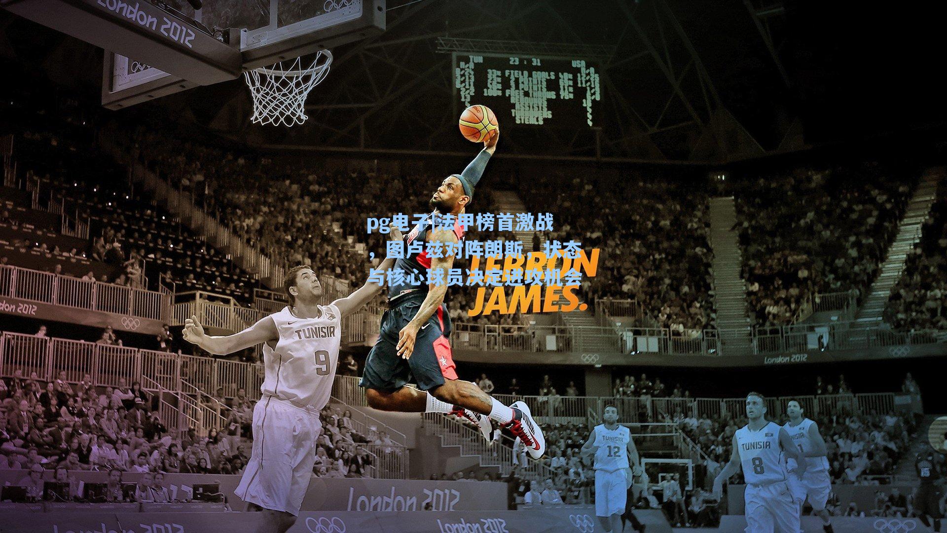 法甲榜首激战，图卢兹对阵朗斯，状态与核心球员决定进攻机会