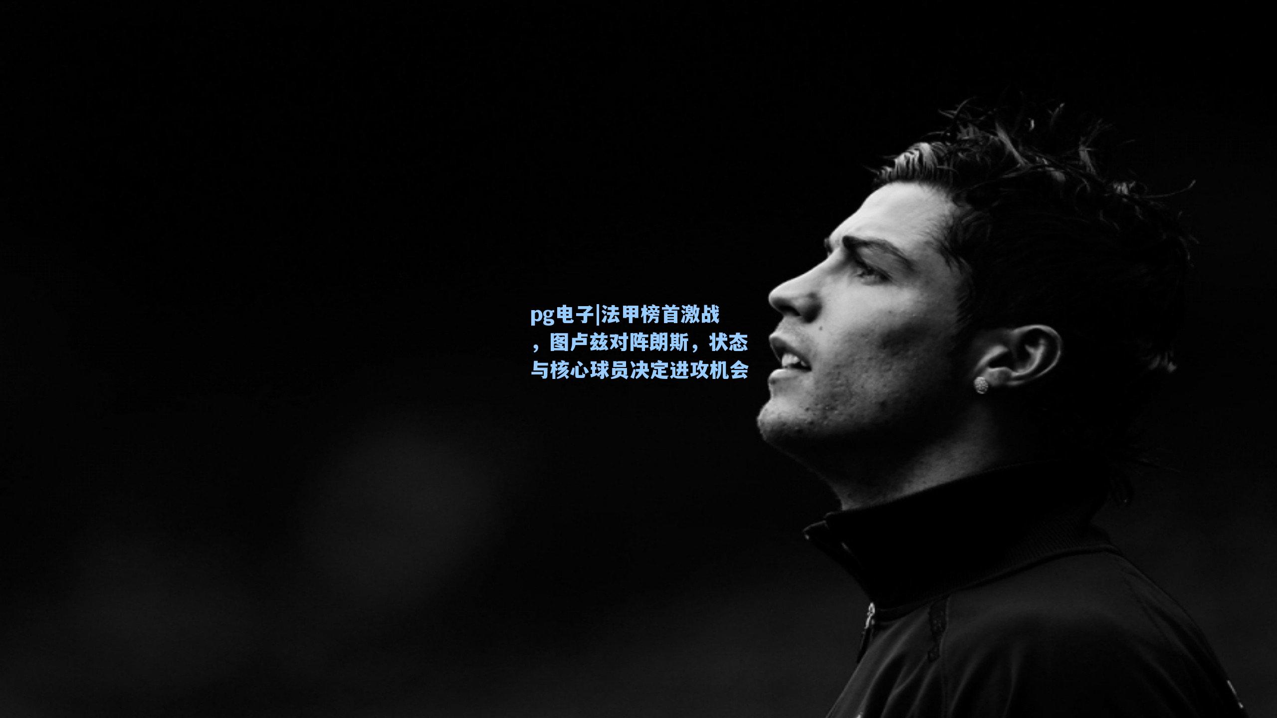 法甲榜首激战，图卢兹对阵朗斯，状态与核心球员决定进攻机会