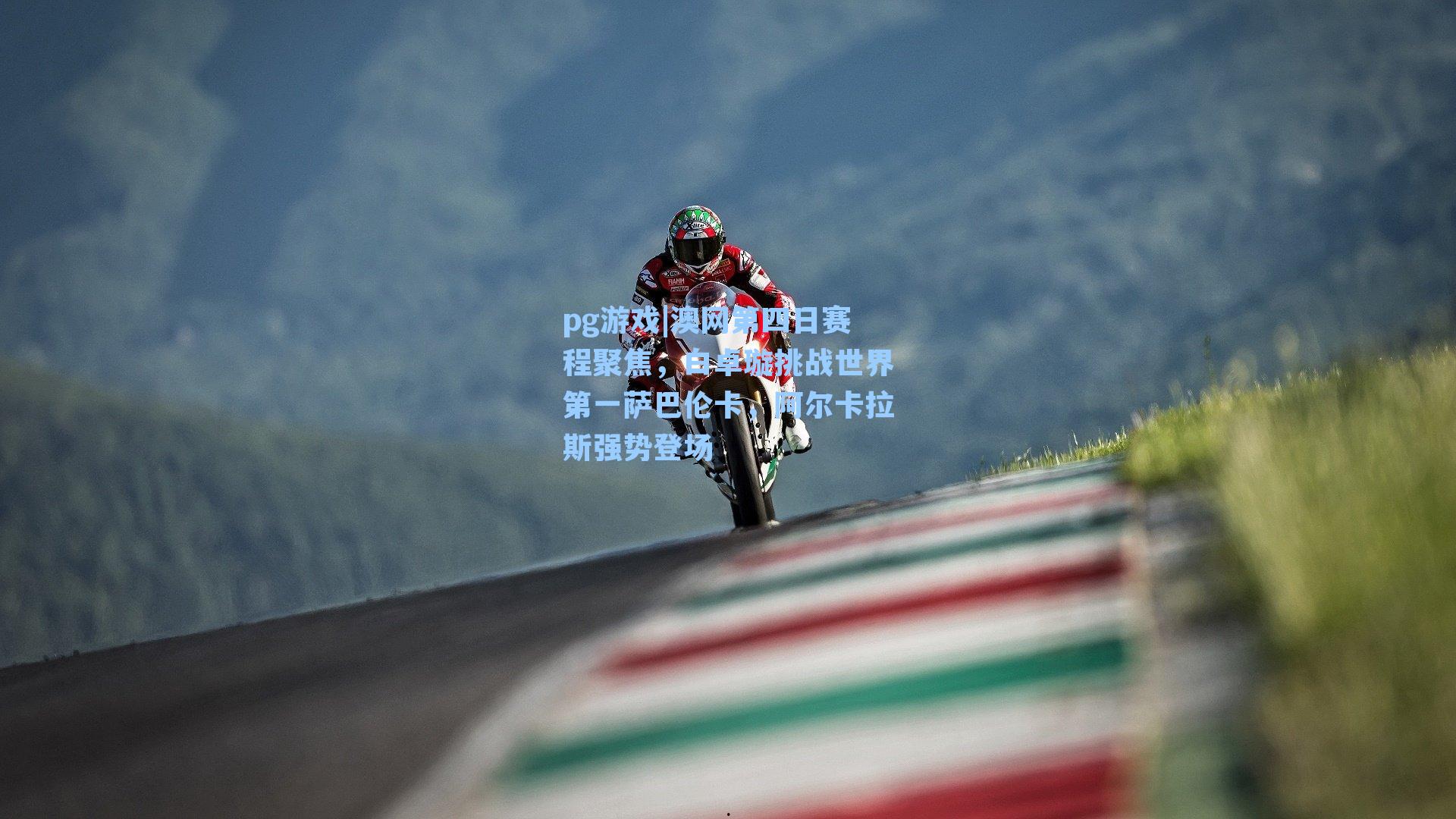 澳网第四日赛程聚焦，白卓璇挑战世界第一萨巴伦卡，阿尔卡拉斯强势登场