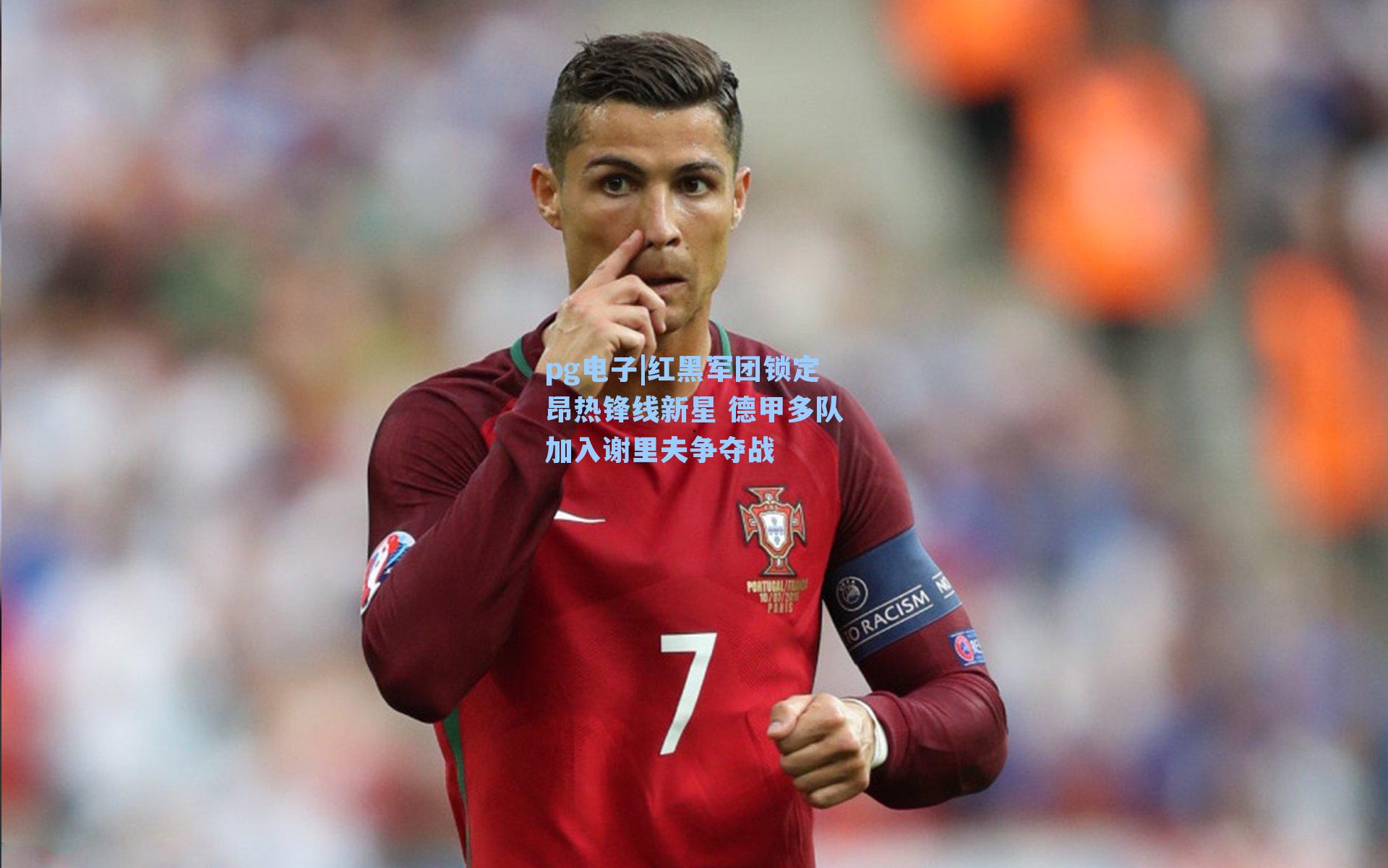 红黑军团锁定昂热锋线新星 德甲多队加入谢里夫争夺战