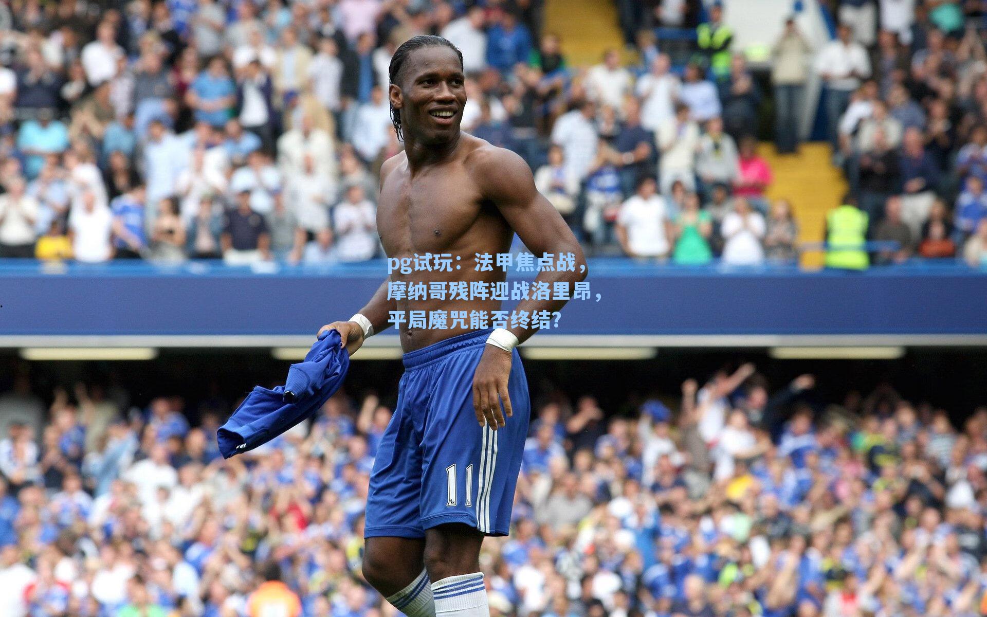 法甲焦点战，摩纳哥残阵迎战洛里昂，平局魔咒能否终结？