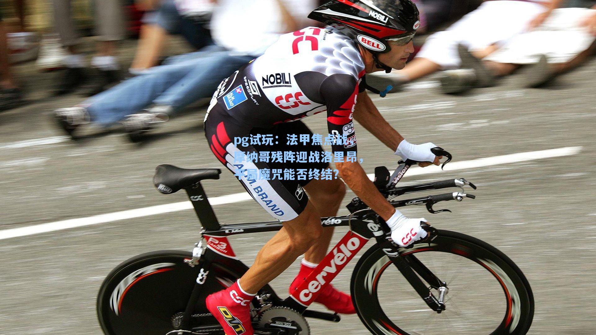 法甲焦点战，摩纳哥残阵迎战洛里昂，平局魔咒能否终结？