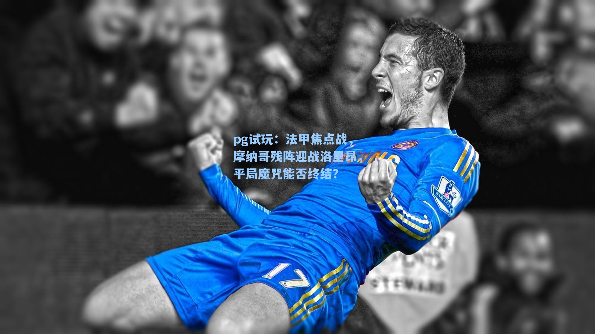 法甲焦点战，摩纳哥残阵迎战洛里昂，平局魔咒能否终结？