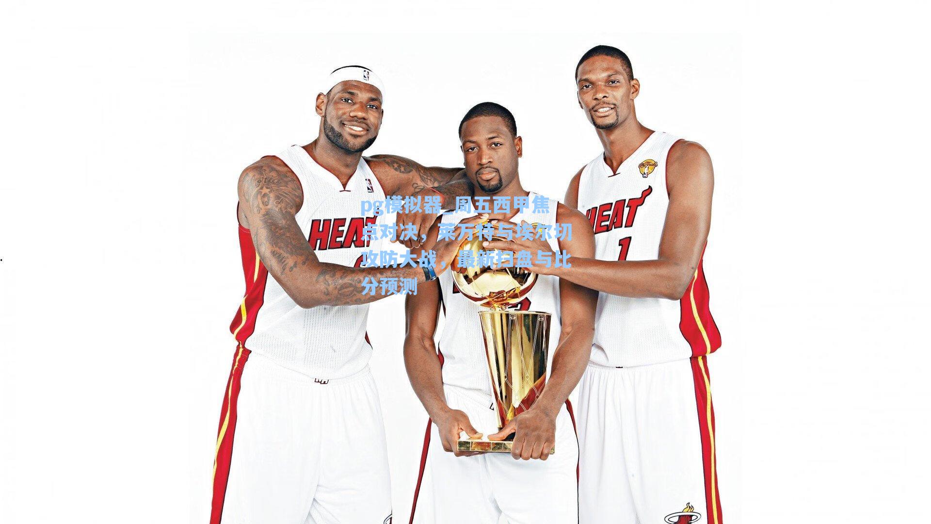 周五西甲焦点对决，莱万特与埃尔切攻防大战，最新扫盘与比分预测