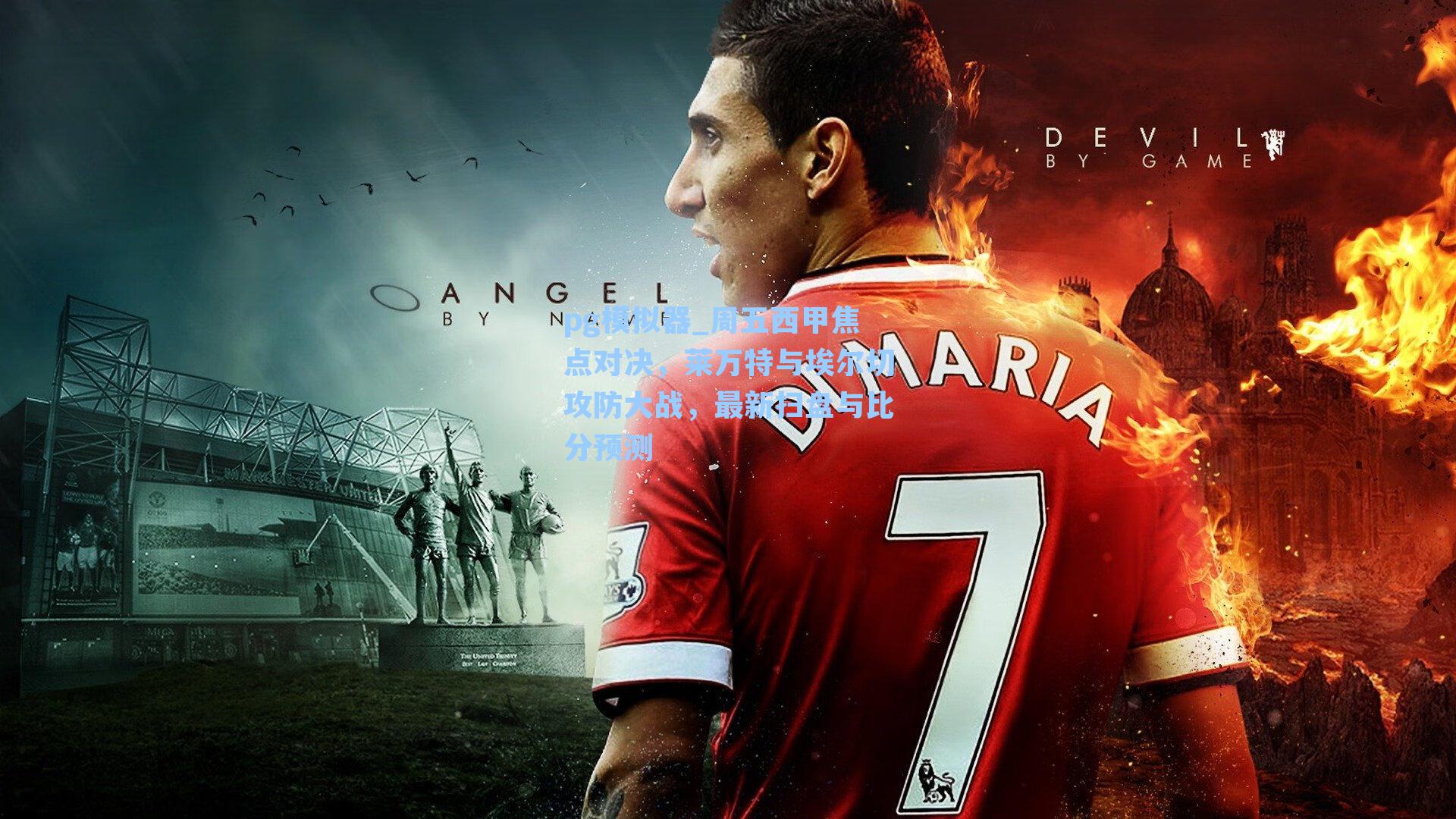 周五西甲焦点对决，莱万特与埃尔切攻防大战，最新扫盘与比分预测