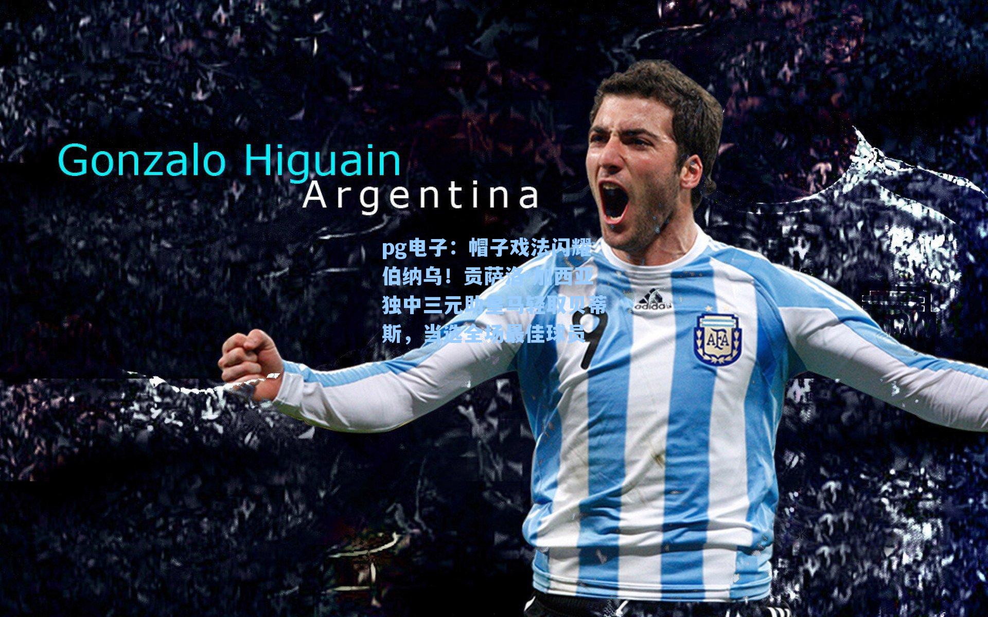 帽子戏法闪耀伯纳乌！贡萨洛-加西亚独中三元助皇马轻取贝蒂斯，当选全场最佳球员