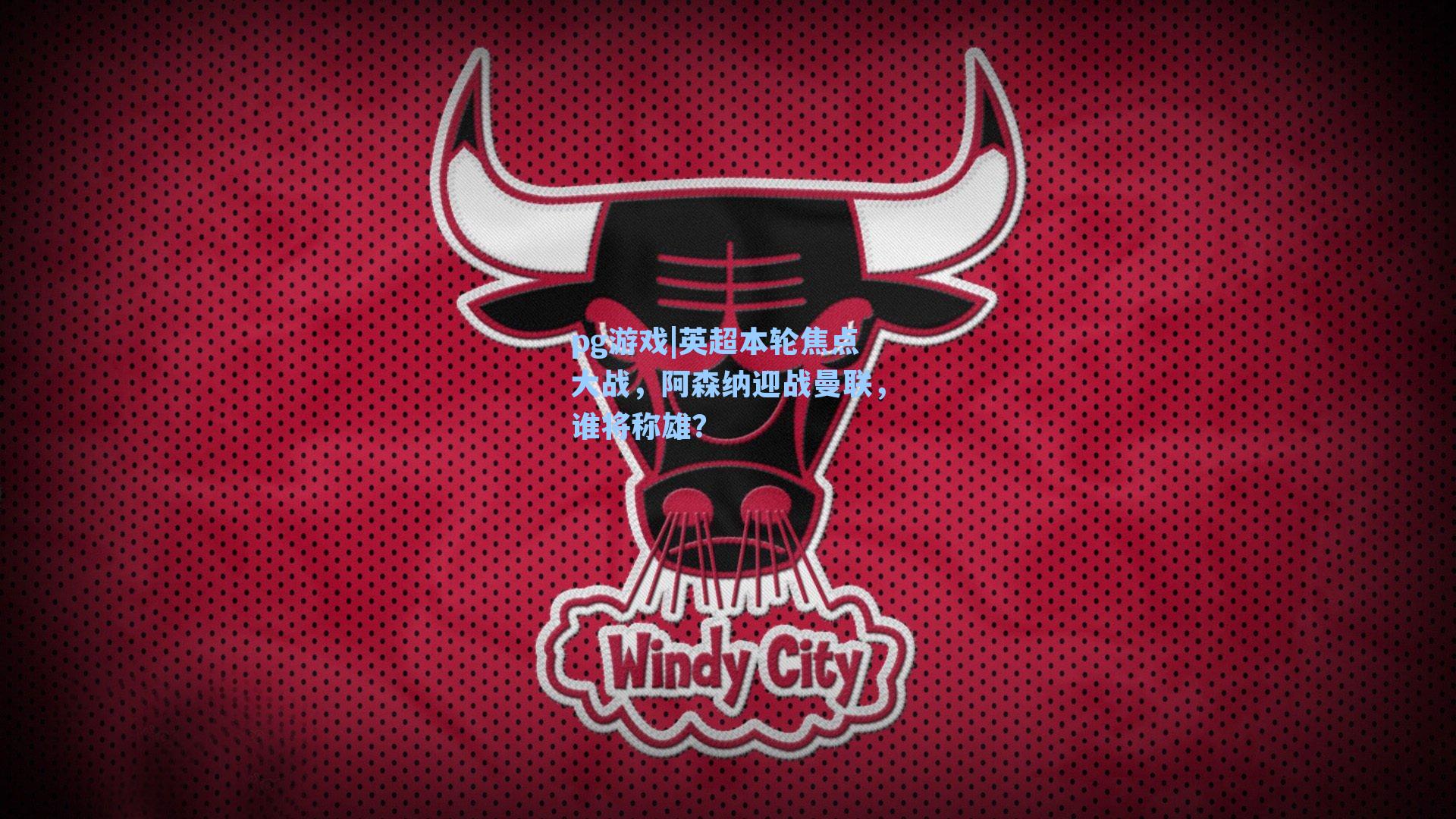 英超本轮焦点大战，阿森纳迎战曼联，谁将称雄？