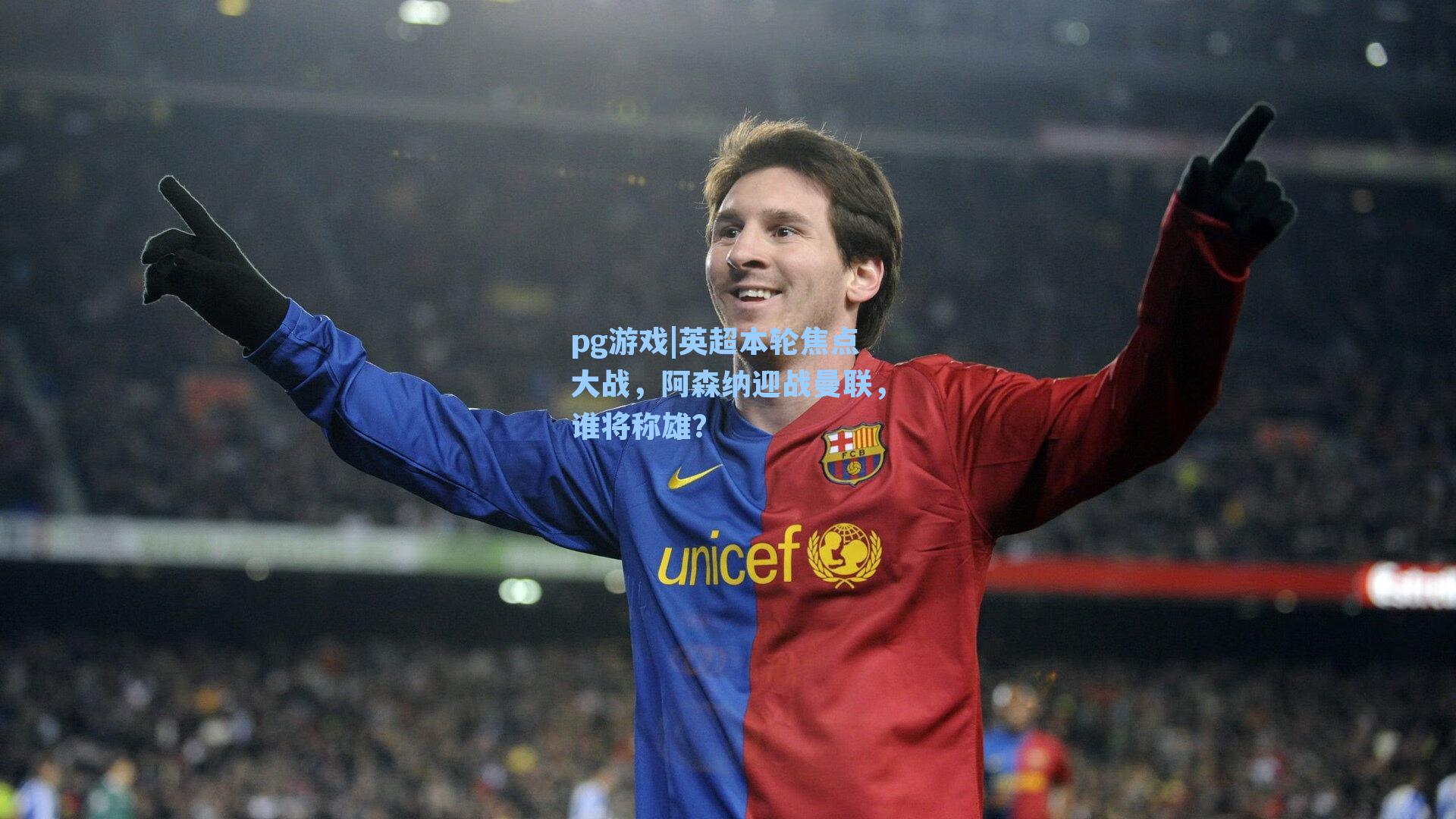 英超本轮焦点大战，阿森纳迎战曼联，谁将称雄？