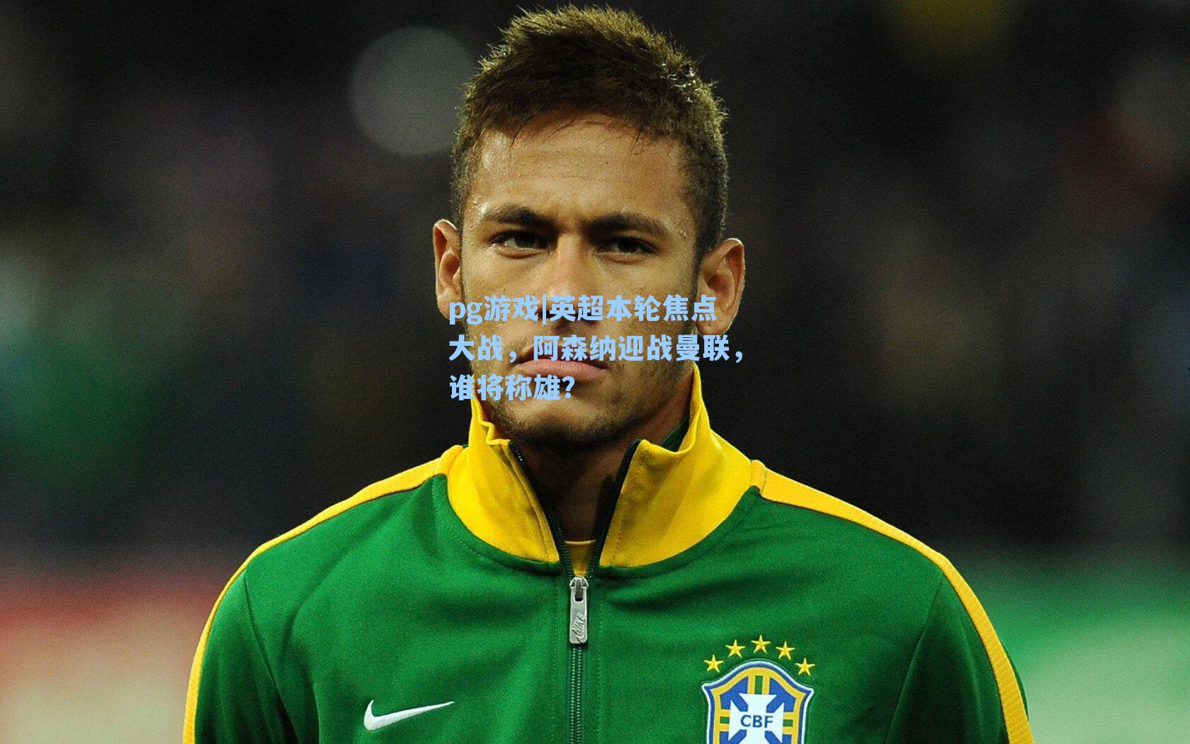 英超本轮焦点大战，阿森纳迎战曼联，谁将称雄？