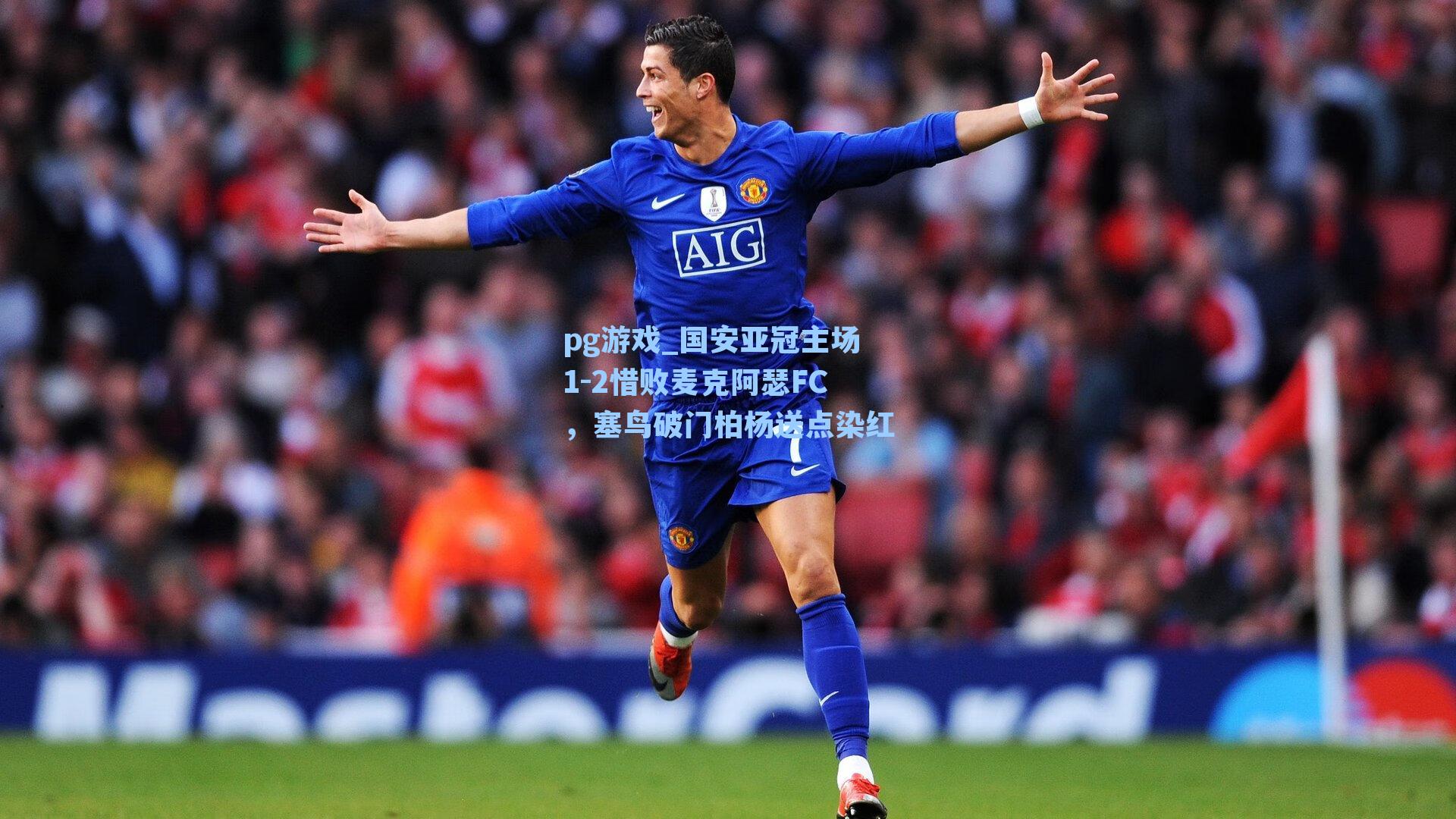 国安亚冠主场1-2惜败麦克阿瑟FC，塞鸟破门柏杨送点染红