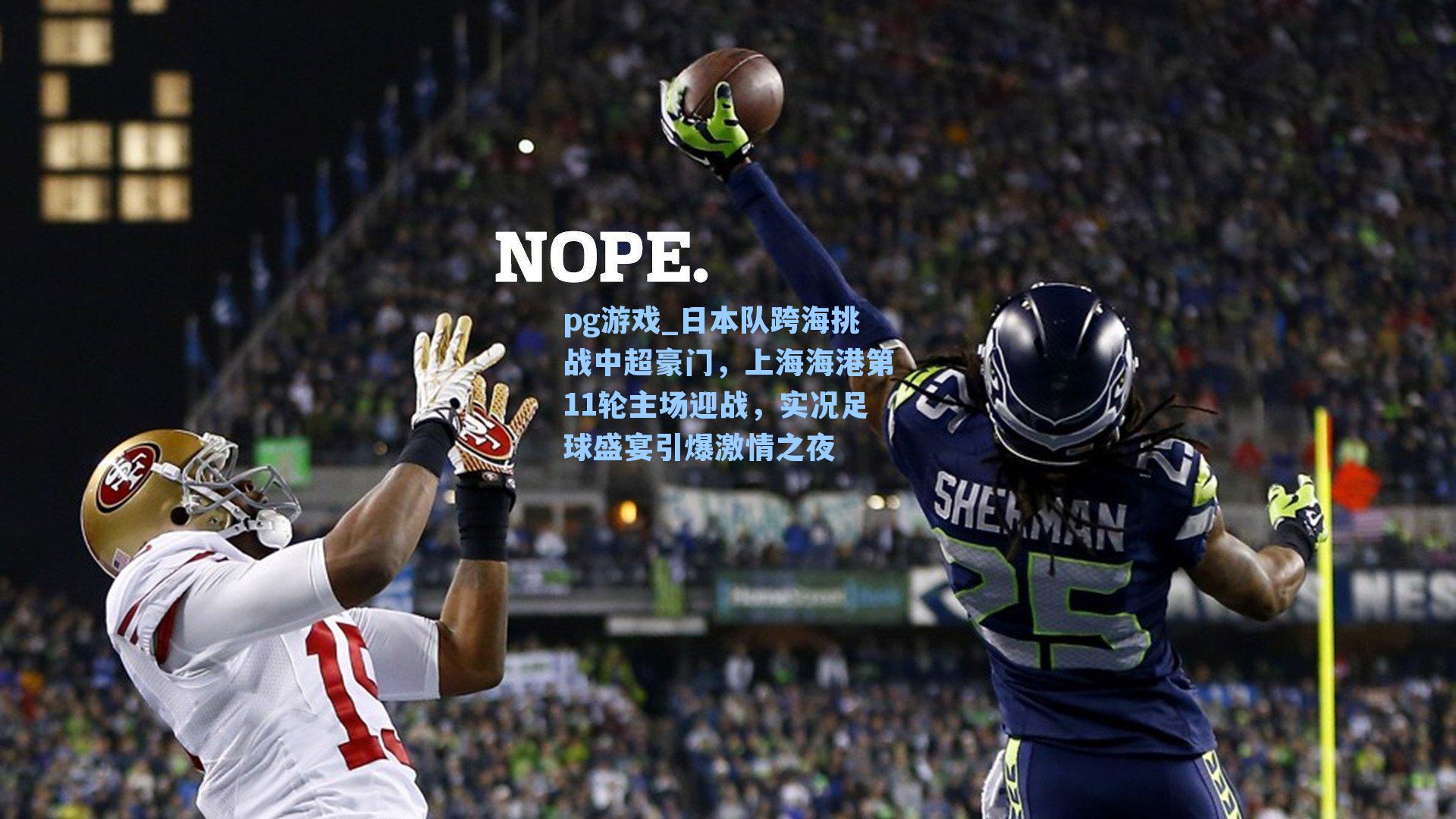 日本队跨海挑战中超豪门，上海海港第11轮主场迎战，实况足球盛宴引爆激情之夜