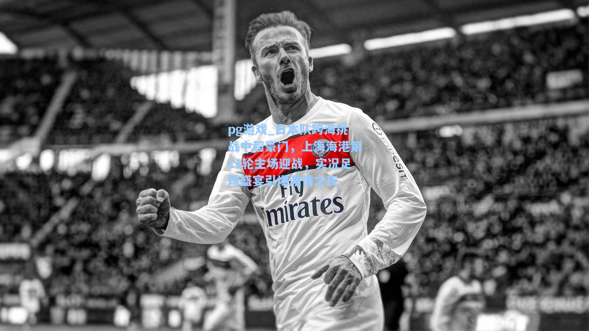 日本队跨海挑战中超豪门，上海海港第11轮主场迎战，实况足球盛宴引爆激情之夜