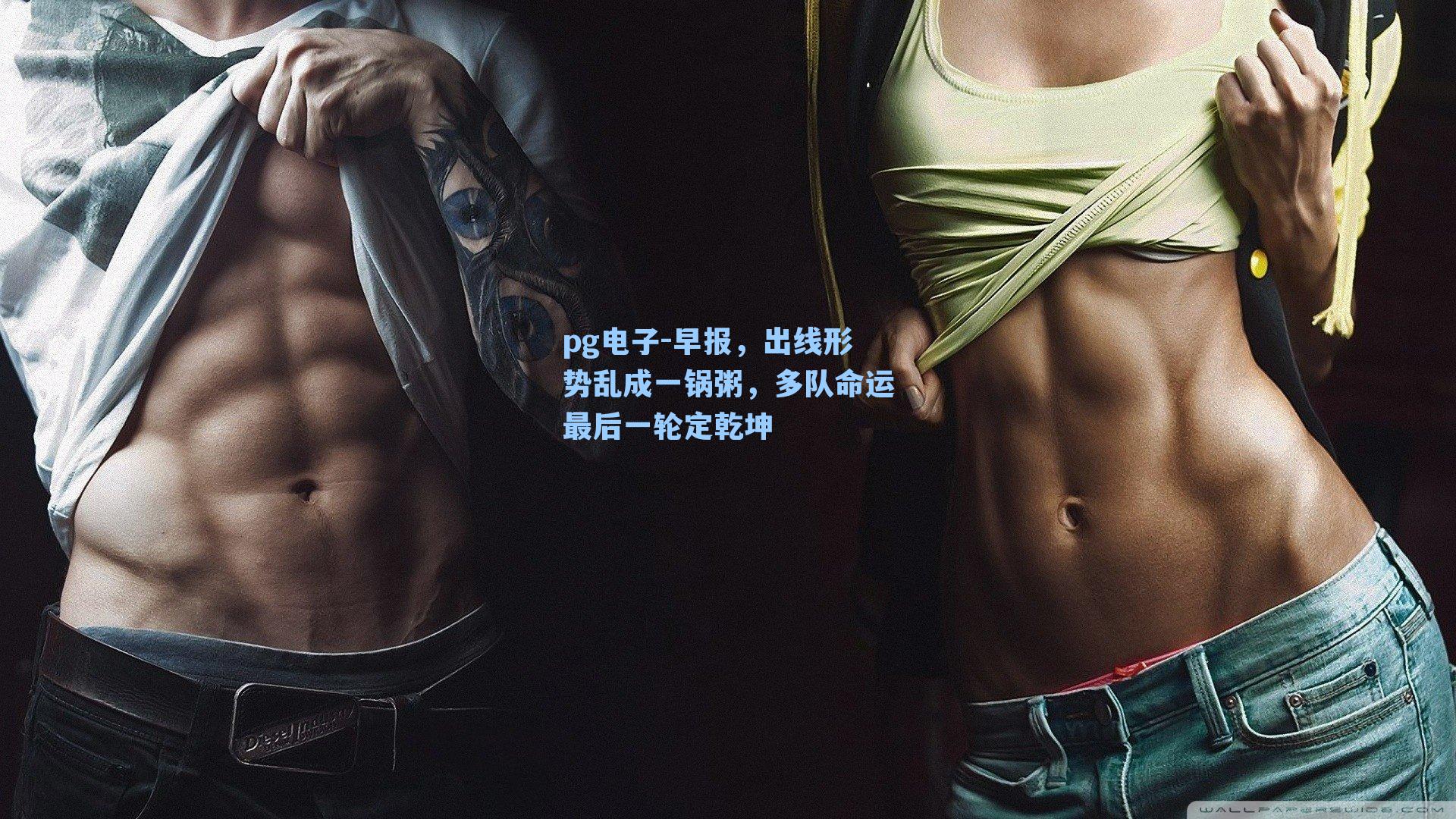 早报，出线形势乱成一锅粥，多队命运最后一轮定乾坤