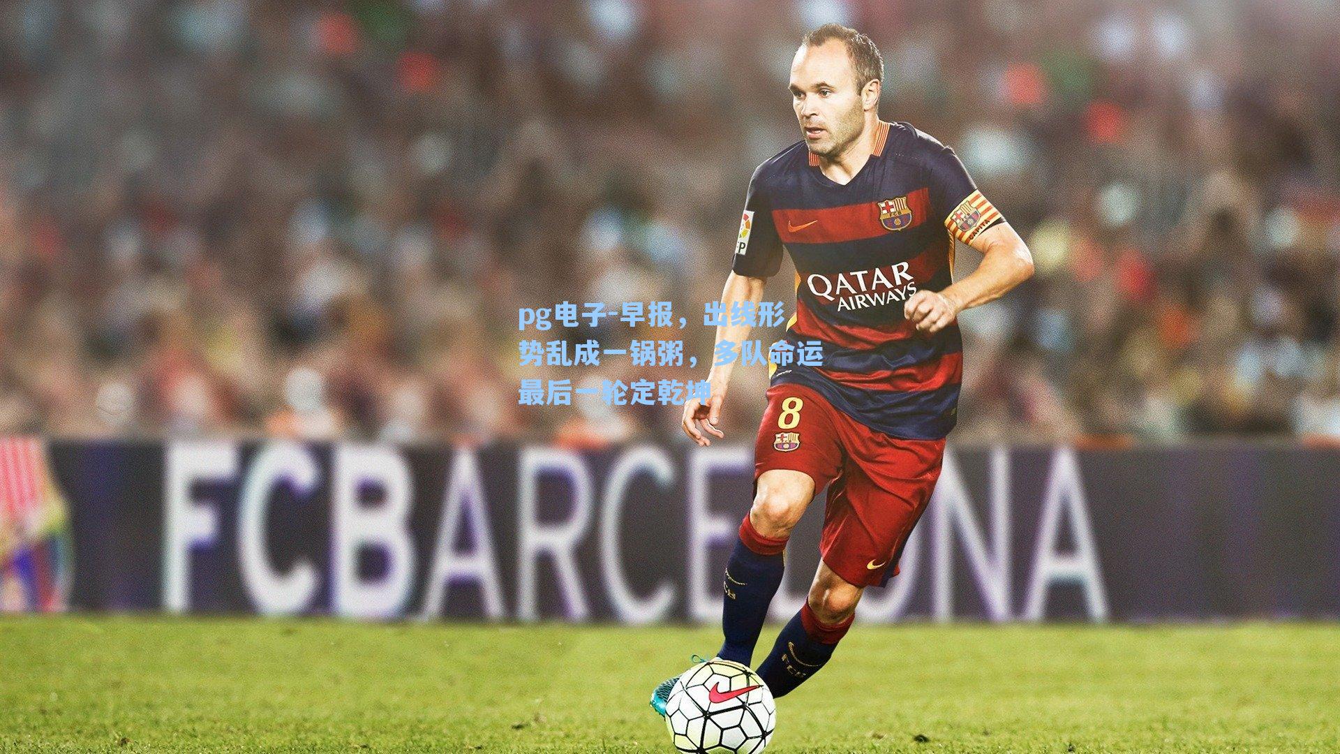 早报，出线形势乱成一锅粥，多队命运最后一轮定乾坤