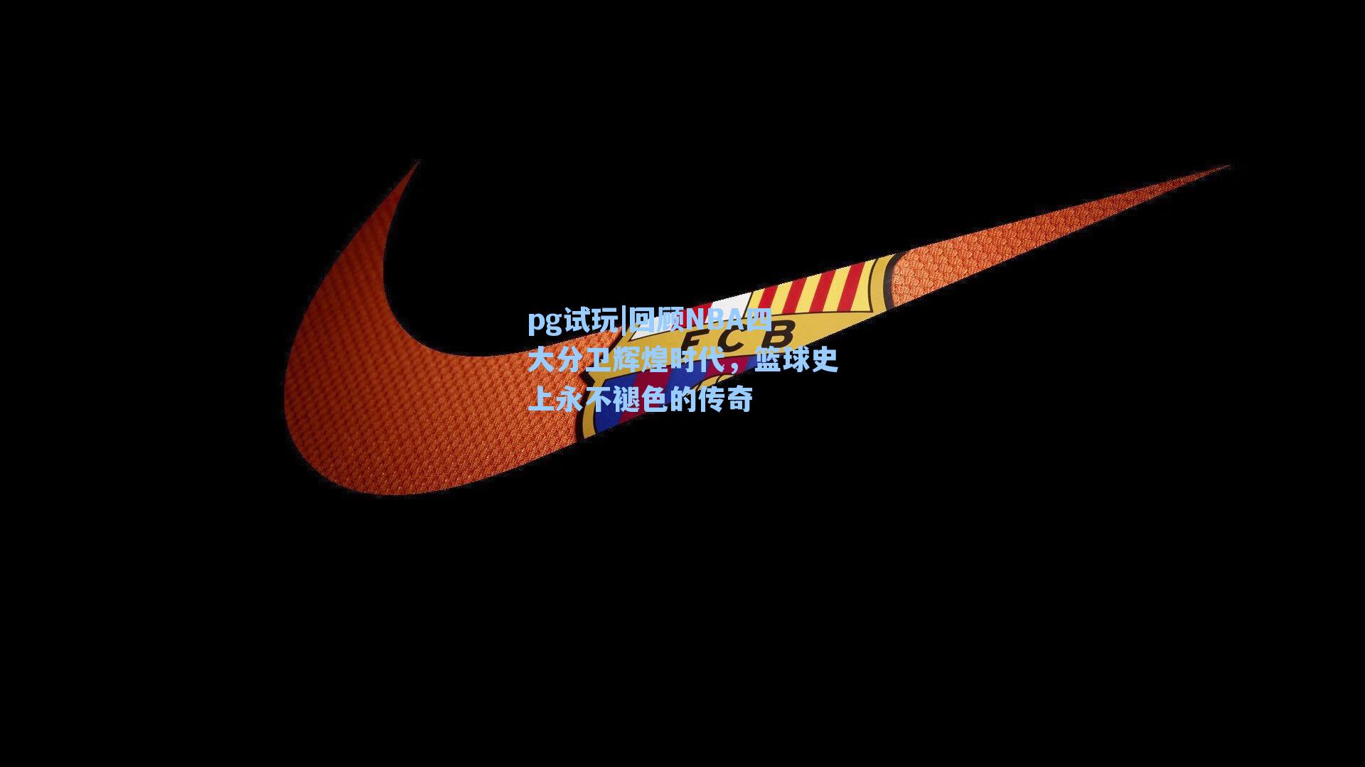 回顾NBA四大分卫辉煌时代，篮球史上永不褪色的传奇