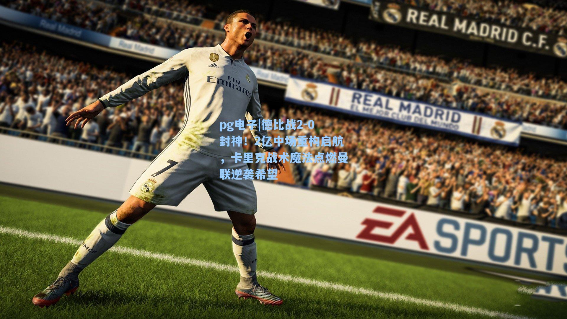 德比战2-0封神！2亿中场重构启航，卡里克战术魔法点燃曼联逆袭希望