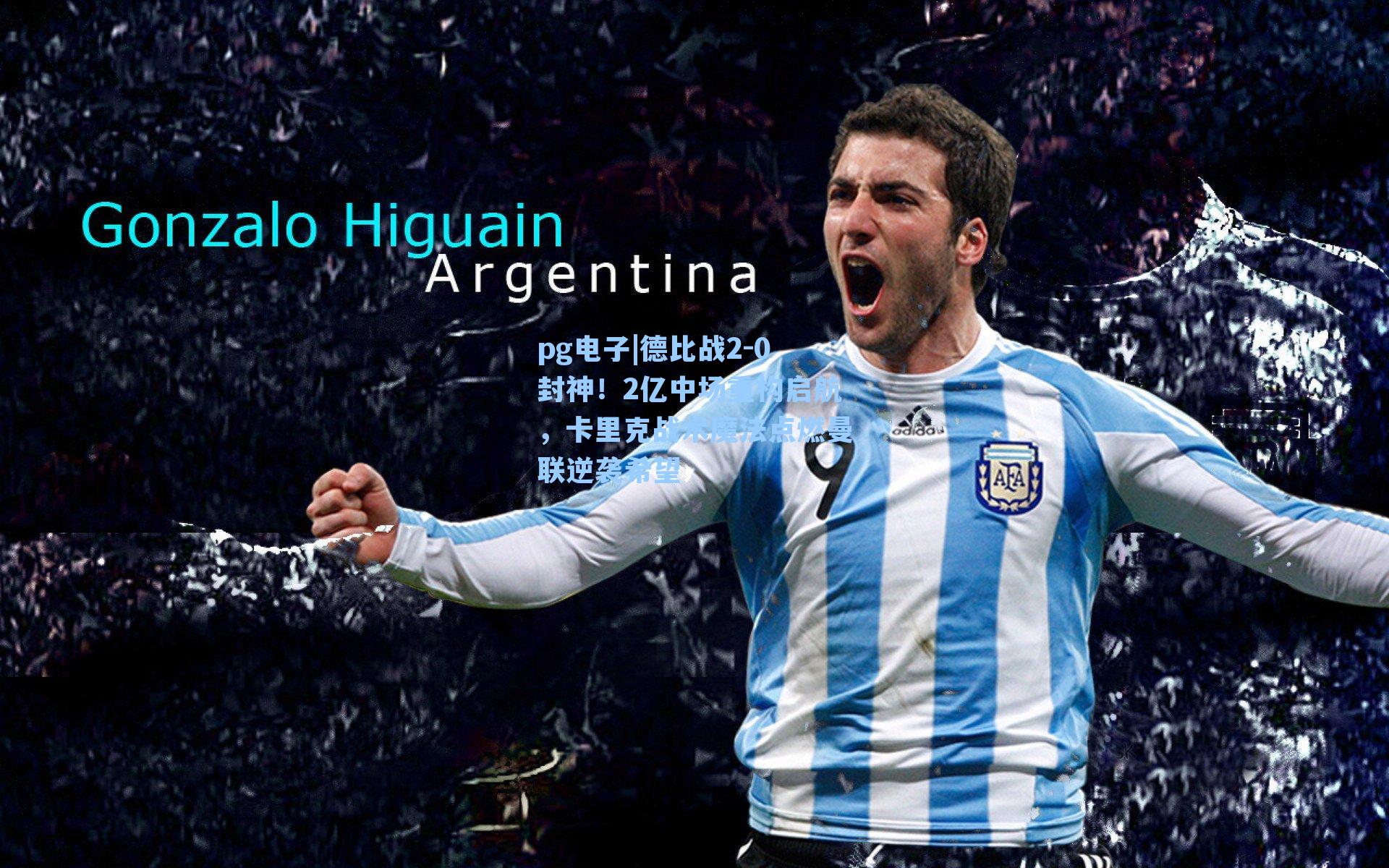 德比战2-0封神！2亿中场重构启航，卡里克战术魔法点燃曼联逆袭希望