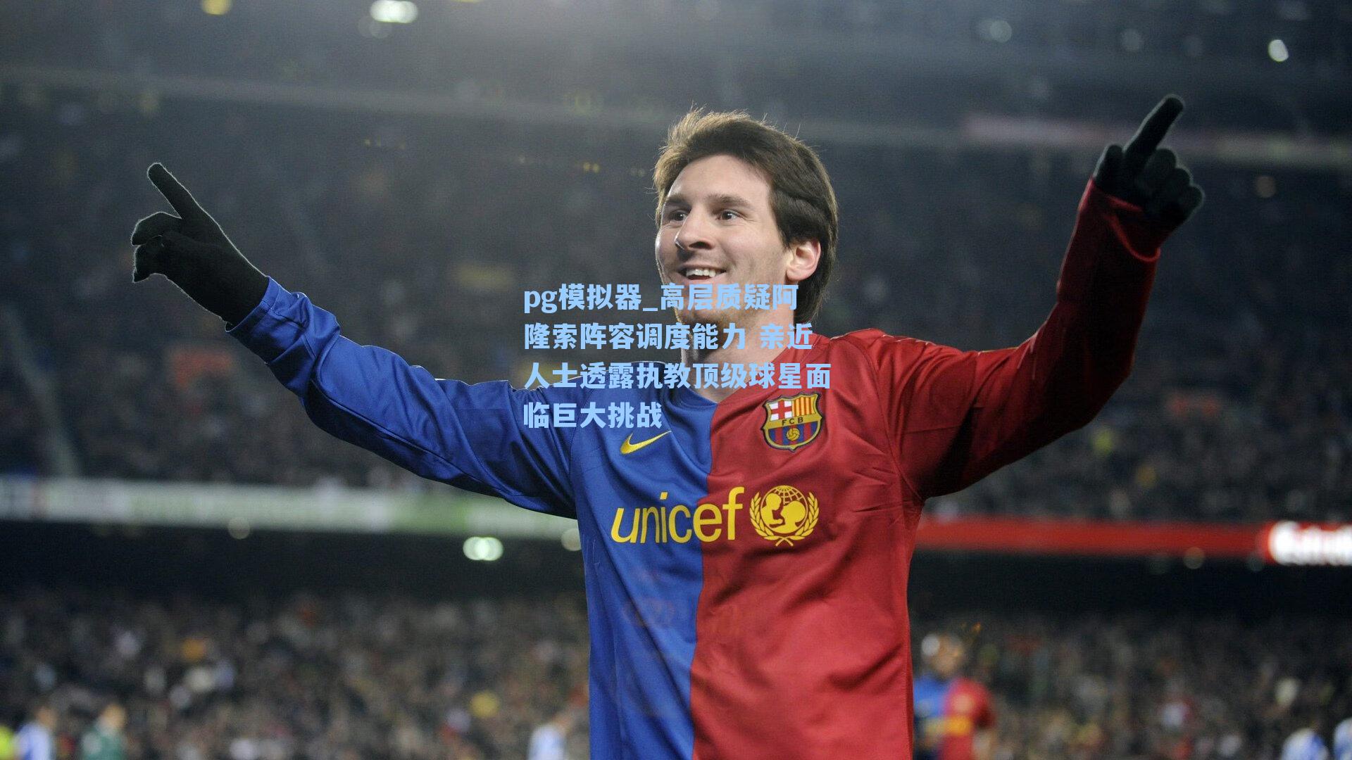 高层质疑阿隆索阵容调度能力 亲近人士透露执教顶级球星面临巨大挑战