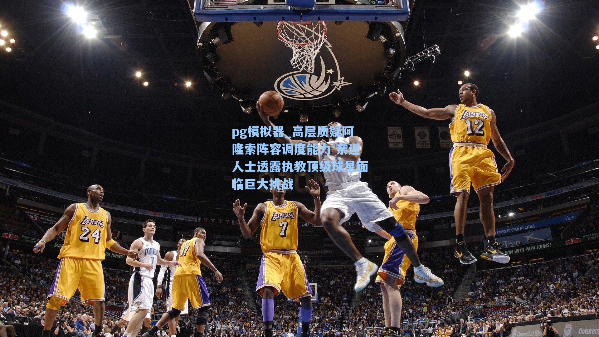 高层质疑阿隆索阵容调度能力 亲近人士透露执教顶级球星面临巨大挑战