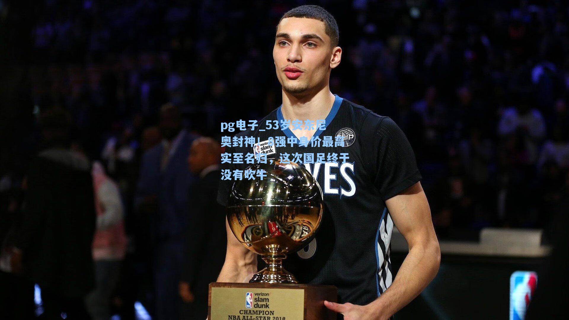 53岁安东尼奥封神！8强中身价最高实至名归，这次国足终于没有吹牛