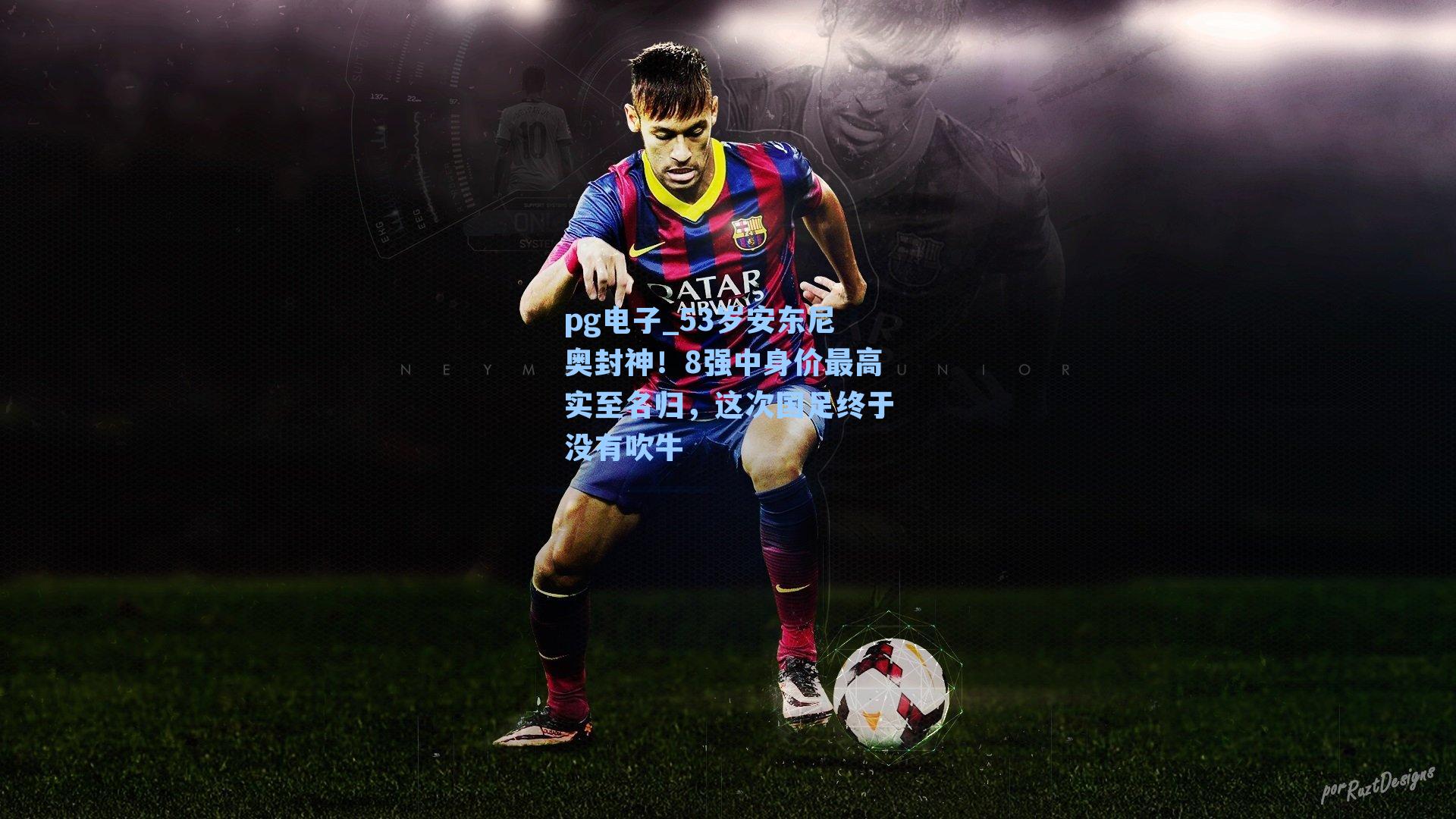 53岁安东尼奥封神！8强中身价最高实至名归，这次国足终于没有吹牛