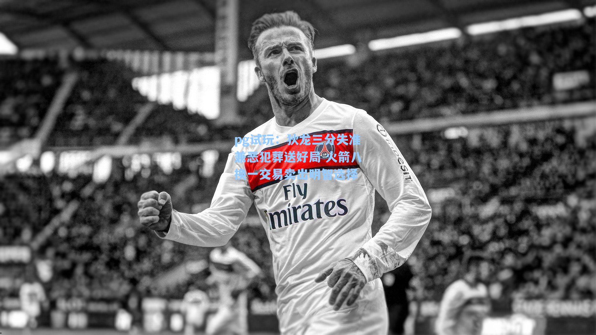 狄龙三分失准兼恶犯葬送好局 火箭八换一交易卖出明智选择