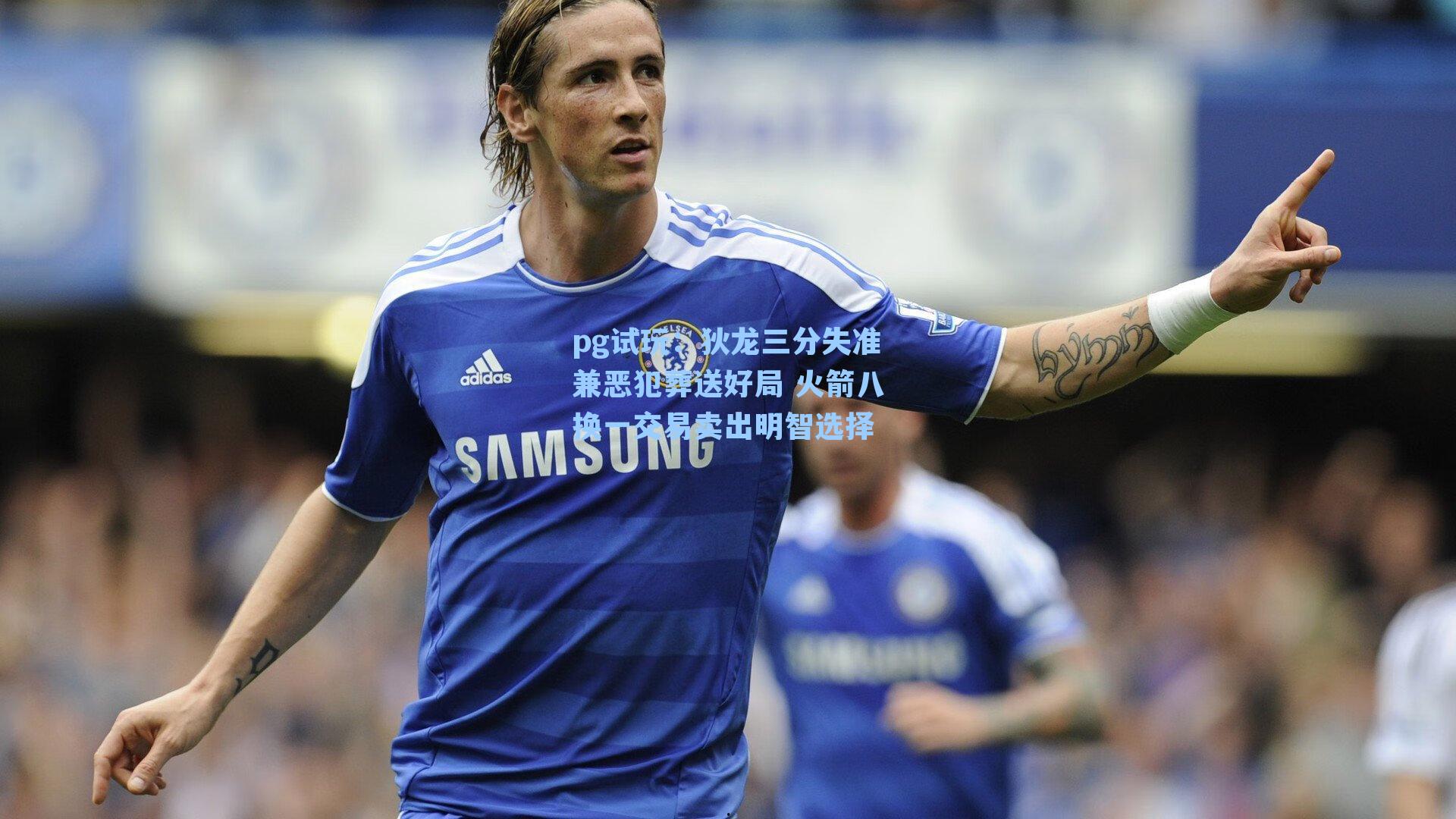 狄龙三分失准兼恶犯葬送好局 火箭八换一交易卖出明智选择